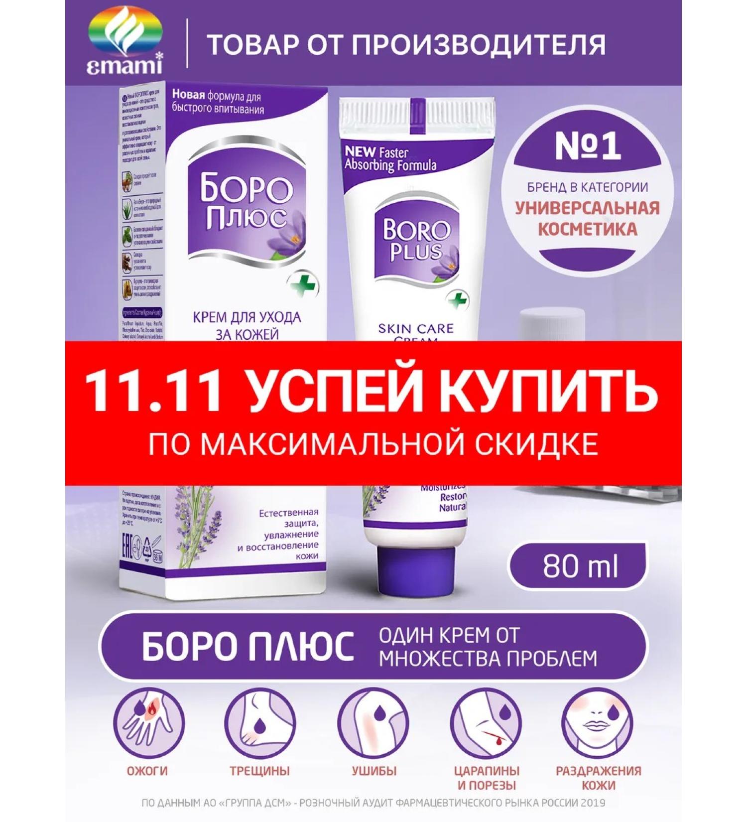 Boro Plus The cream is restored healing moisturizing 80 ml - Buy Online on GoSupps.com