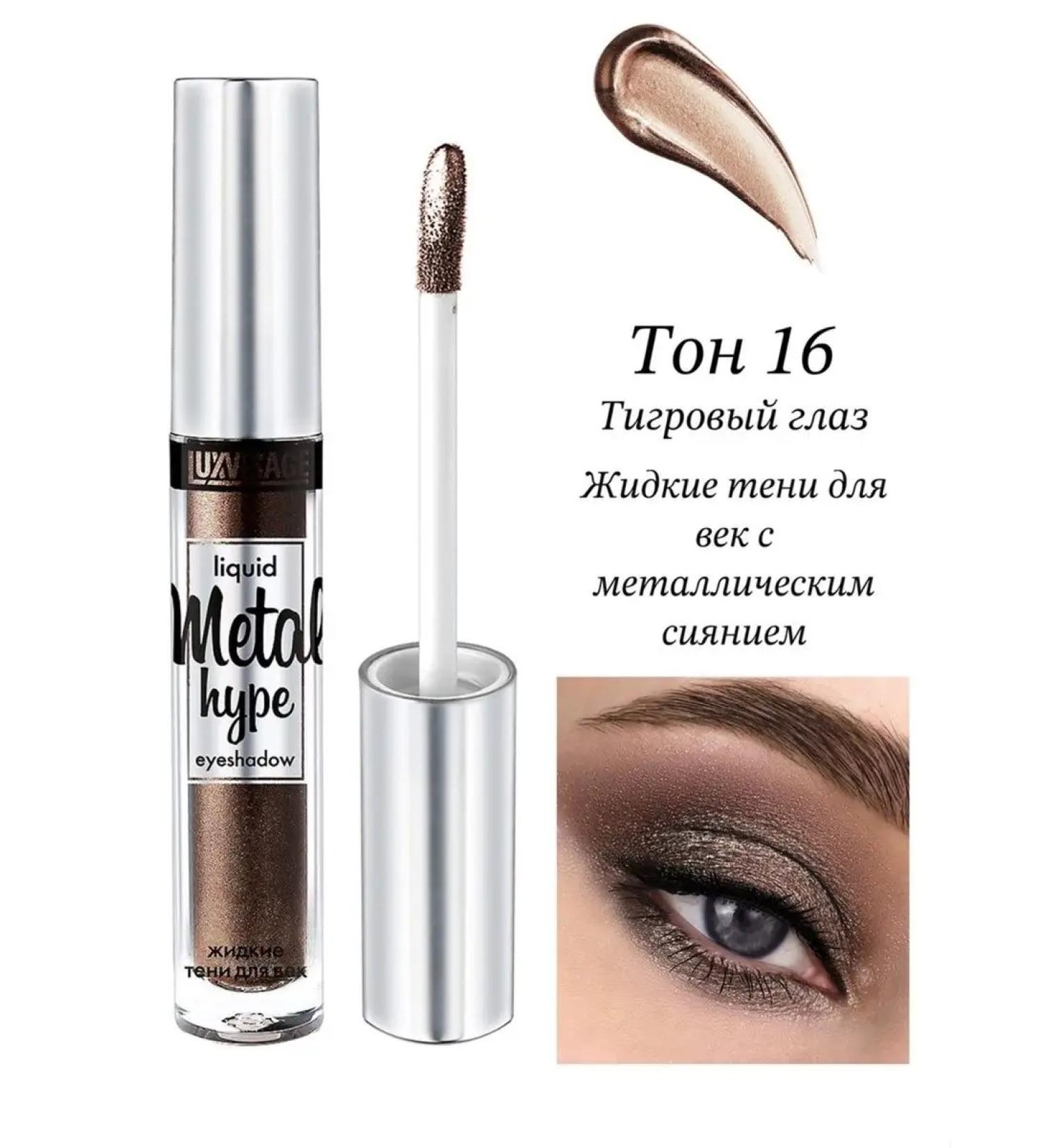 LUXVISAGE Liquid shadows for eyelids cream with Metal HYPE sparkles - Buy Online on GoSupps.com