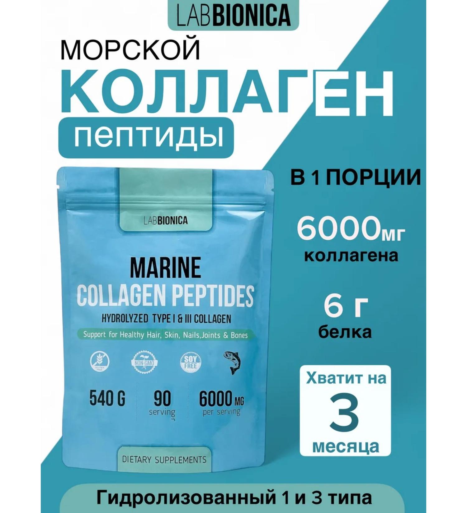 LabBionica Collagen Sea peptide powder 6000 mg - Buy Online on GoSupps.com