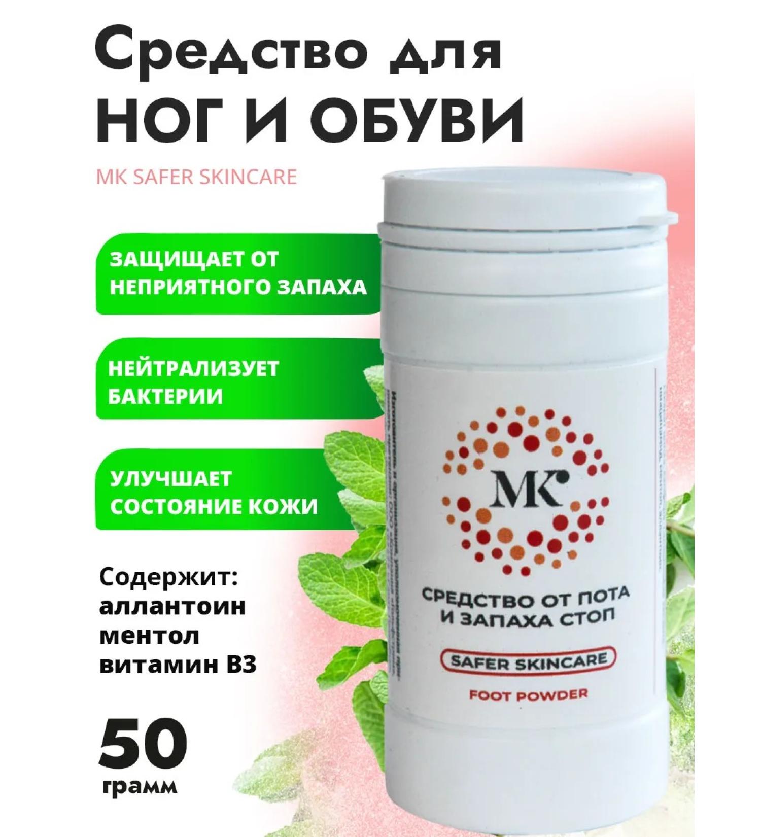MK SAFER SKINCARE Means for sweat and smell for legs and shoes - Buy Online on GoSupps.com