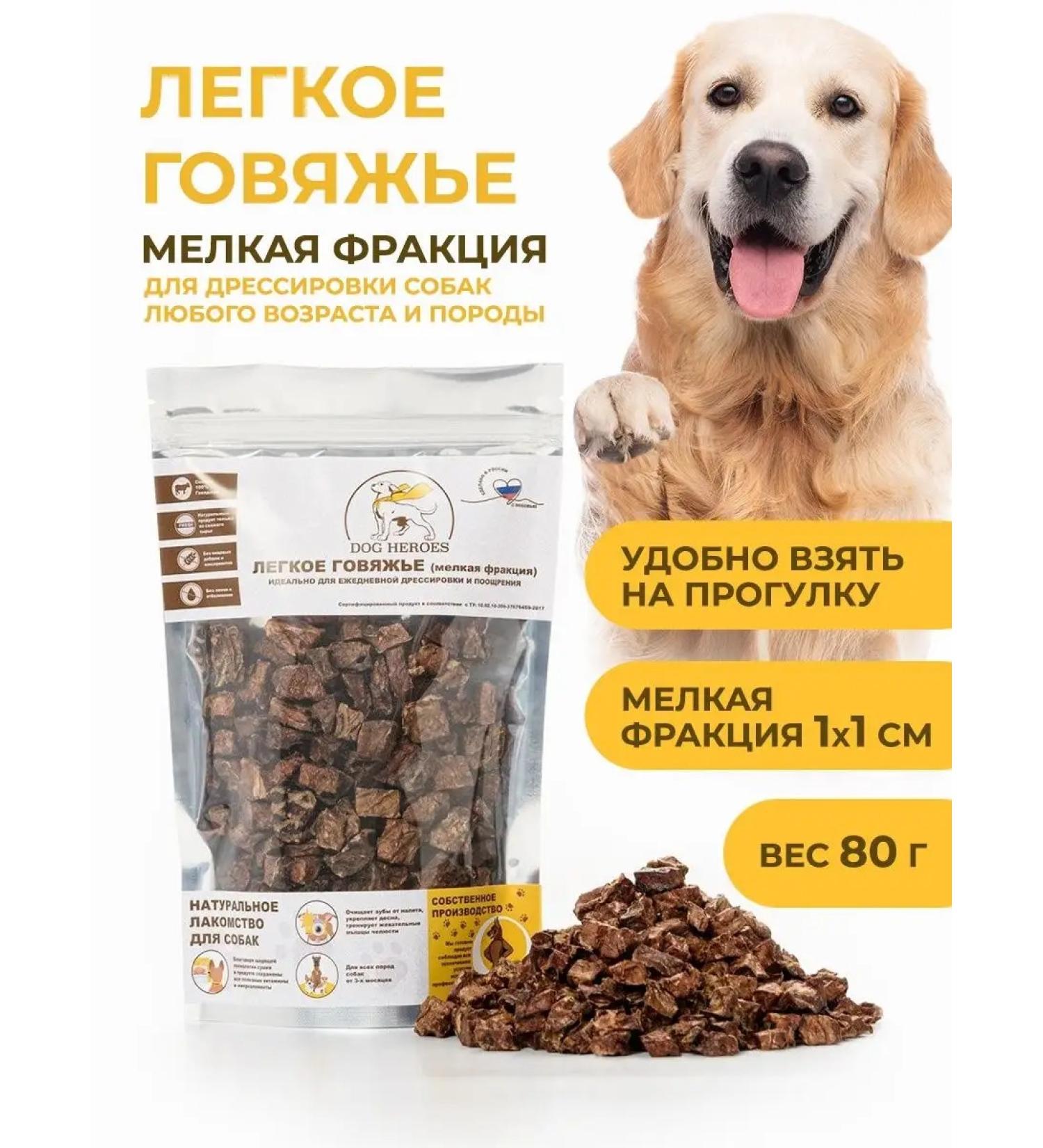 DOG HEROES Light beef of a small fraction 1x1 cm 80 g - Buy Online on GoSupps.com
