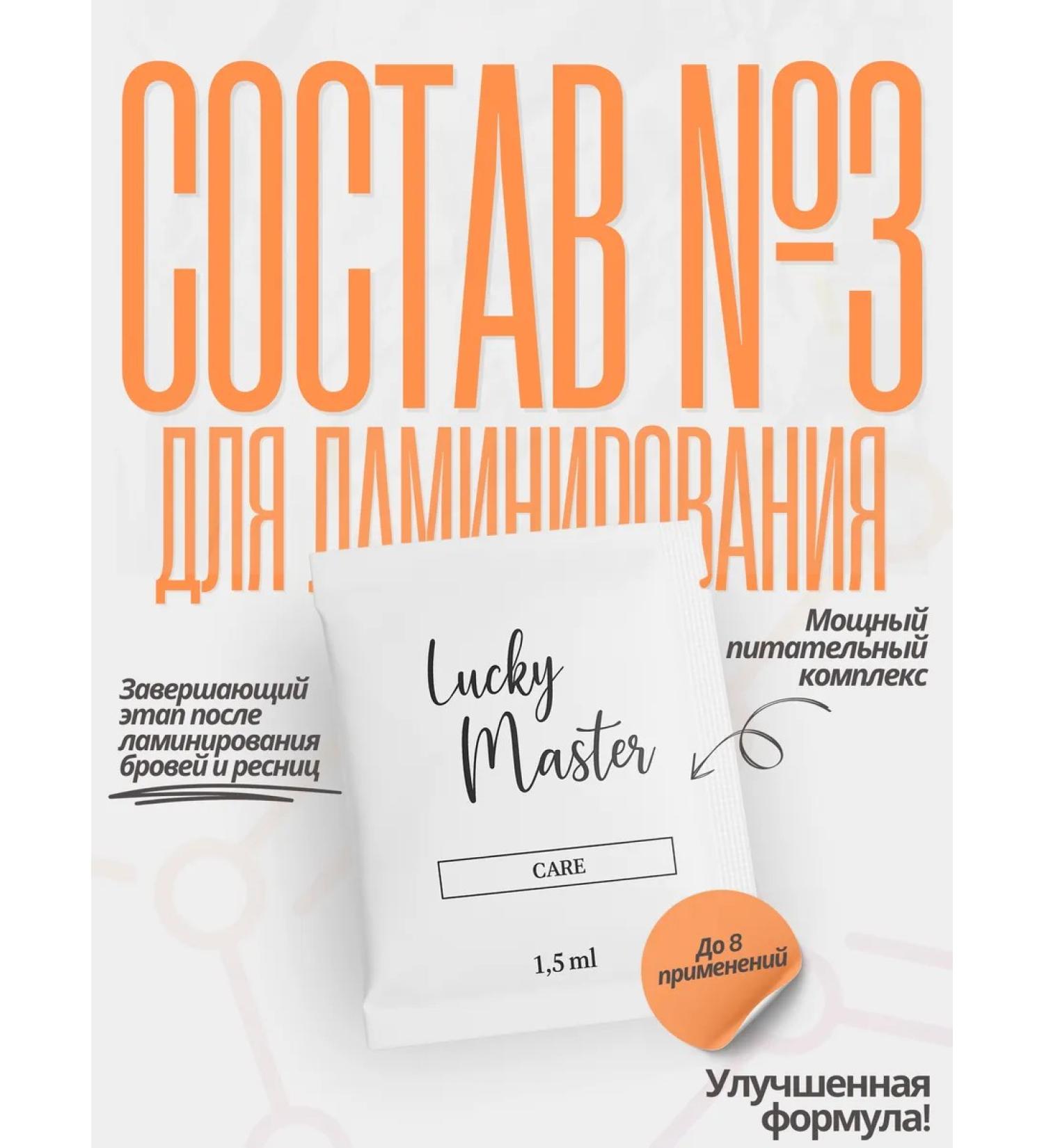 Lucky Master Composition for lamination of eyelashes and eyebrows No. 3 Care - Buy Online on GoSupps.com