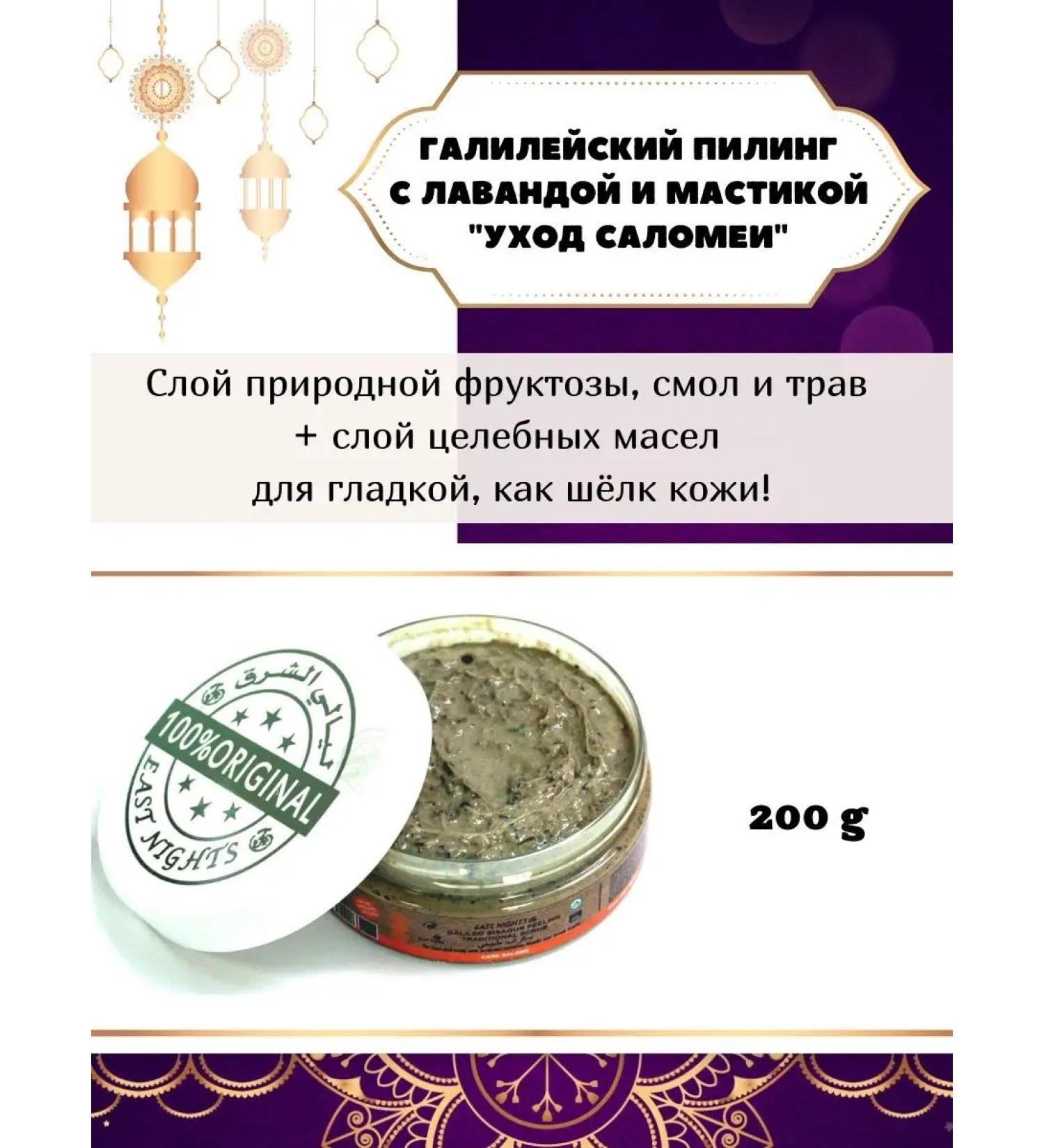 East Nights Galilean peeling - Mask Besagur