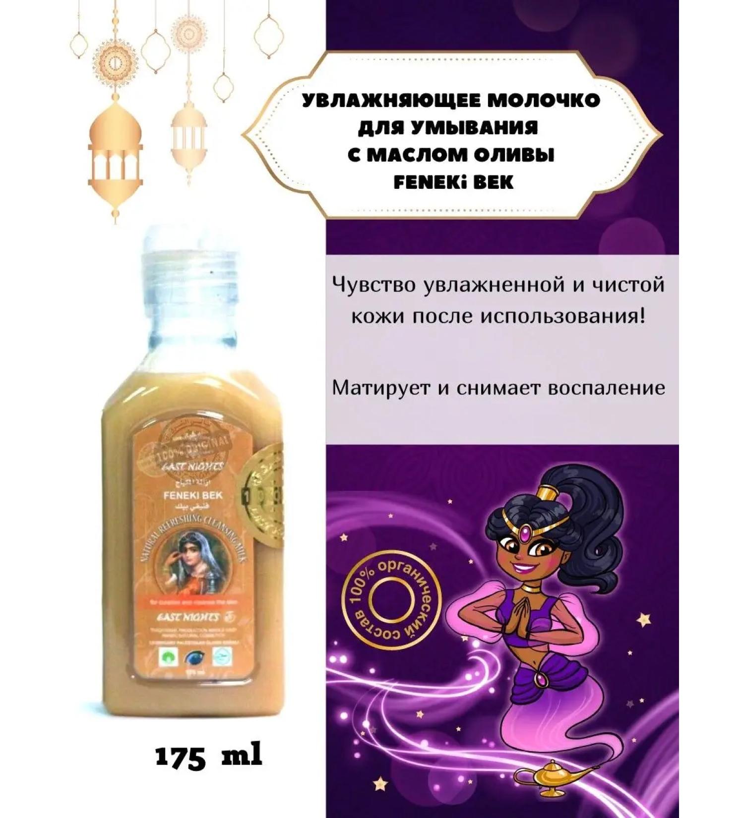 East Nights Life -giving healing milk for washing