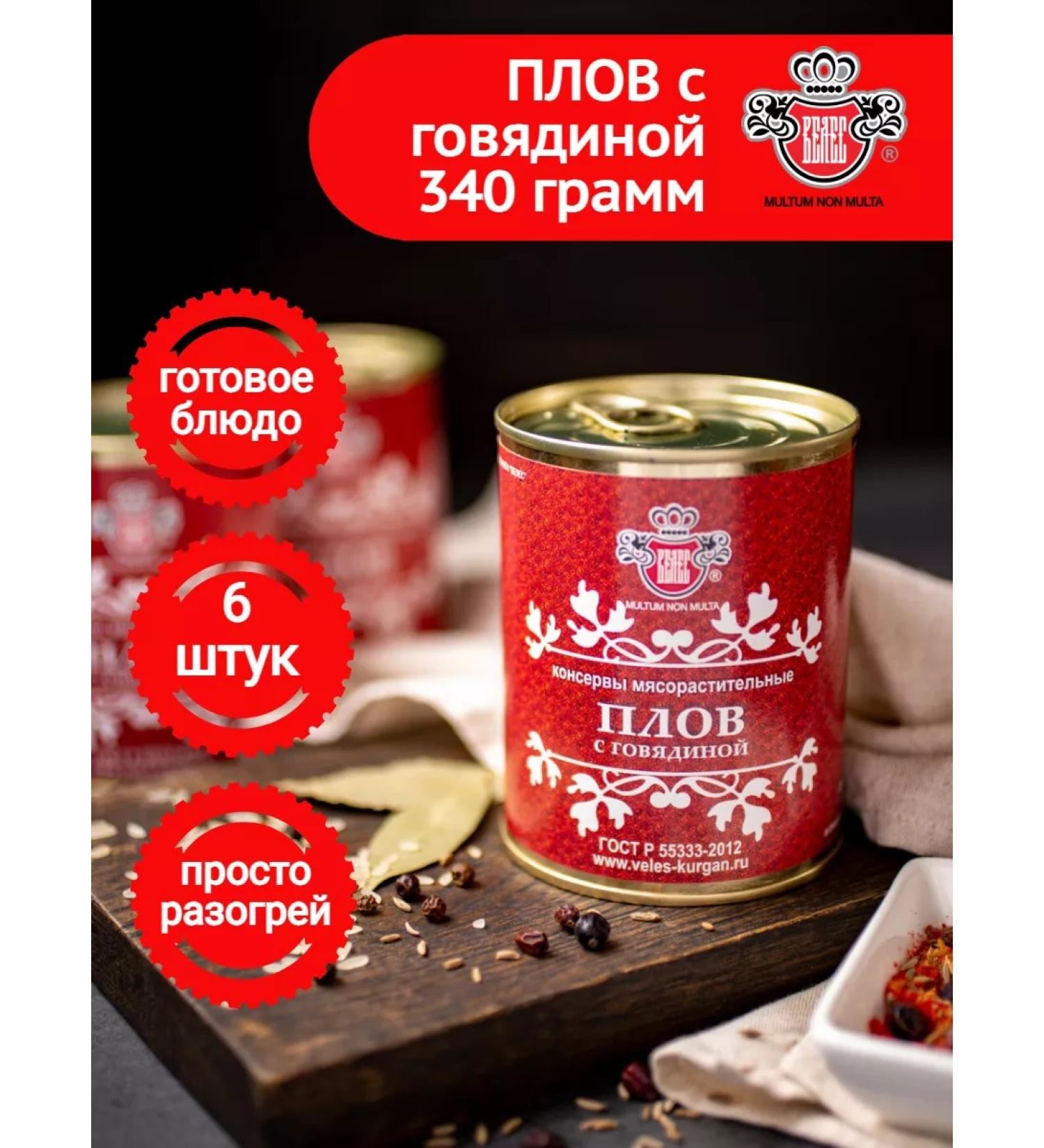 Meatpacking plant VELES Pilaf with beef GOST 340 gr 6 pcs - Buy Online on GoSupps.com