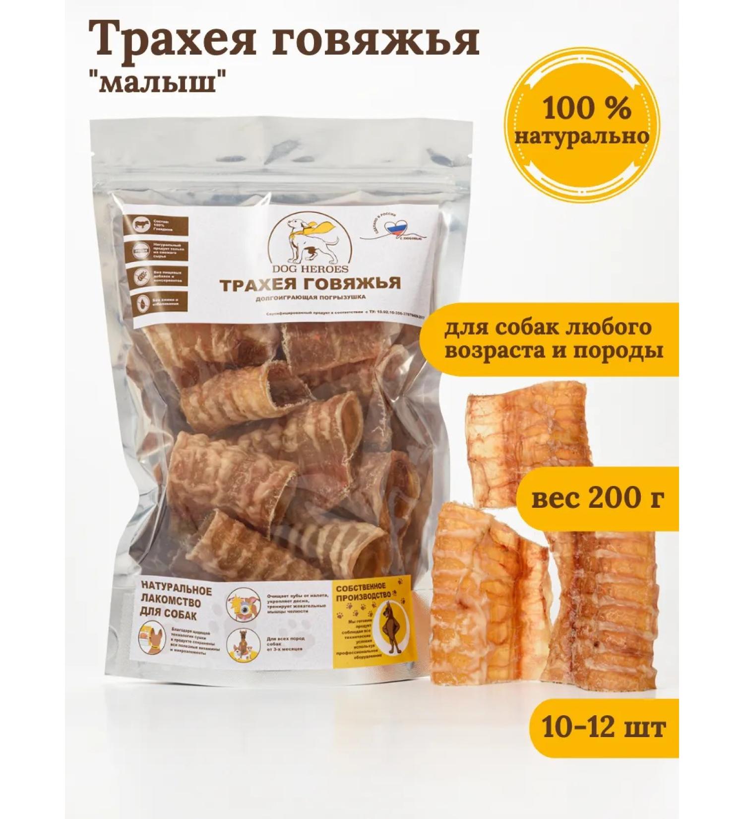 DOG HEROES Beath trache "Baby" 10-12 pieces 200 grams - Buy Online on GoSupps.com