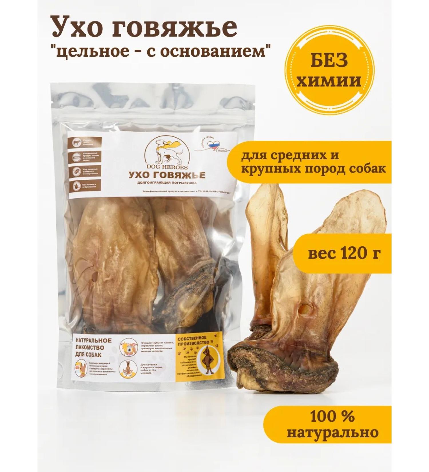 DOG HEROES Beef ear "solid - with the base" 1-3 pieces 120 grams - Buy Online on GoSupps.com