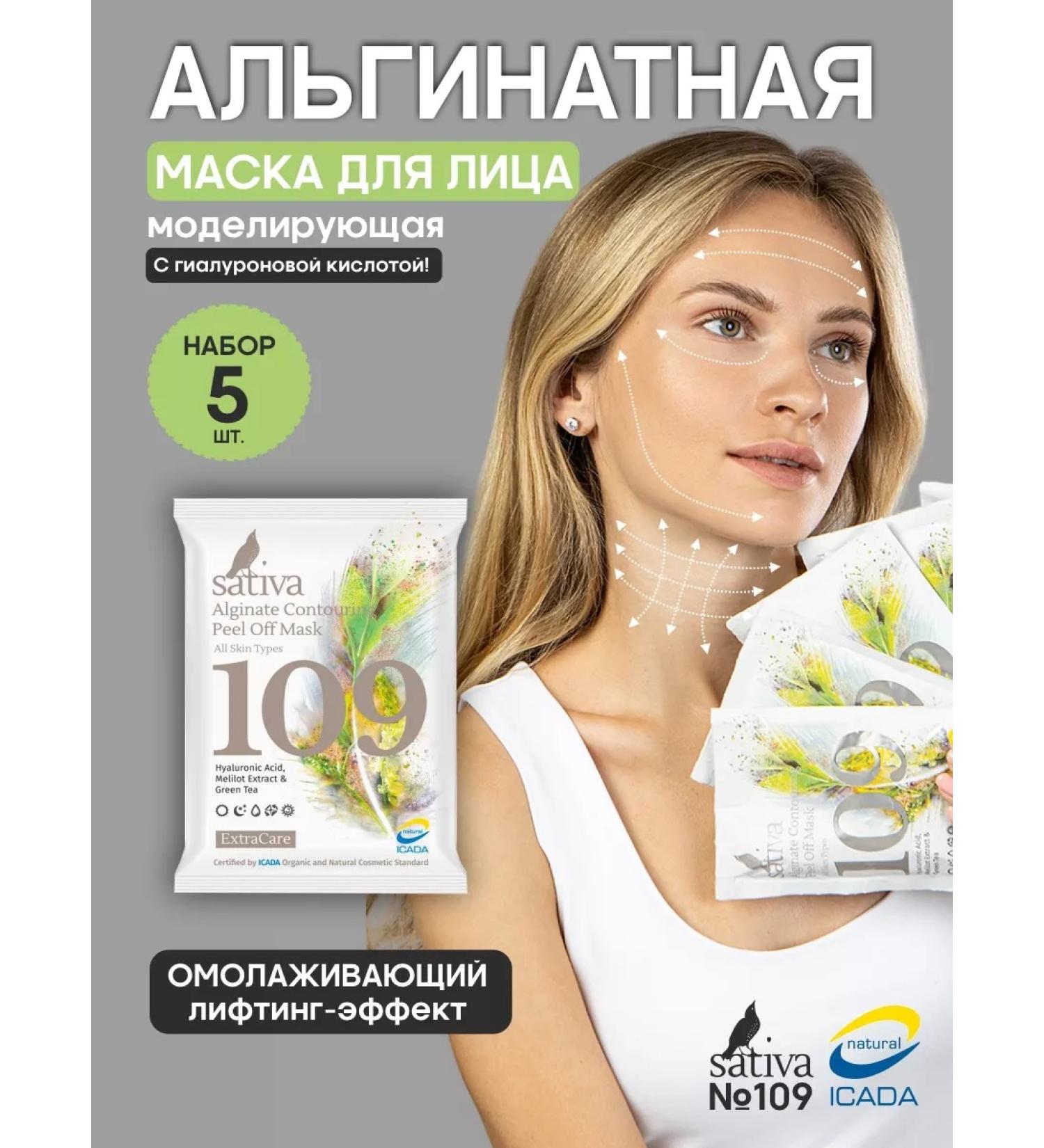 SATIVA Alginate face mask Lifting No. 109 set of 5 pieces - Buy Online on GoSupps.com