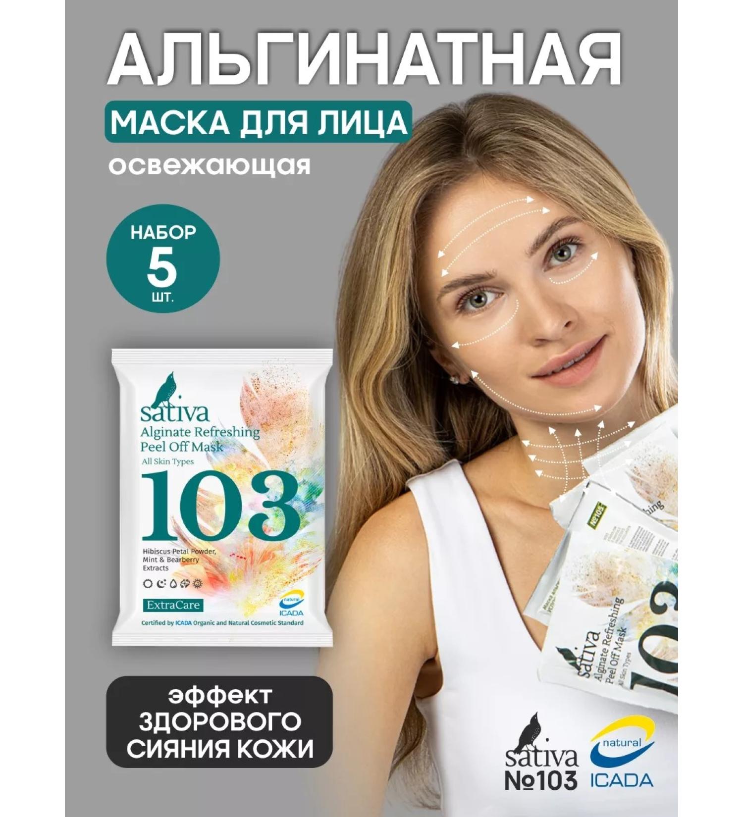 SATIVA Face mask alginate tonic No. 103 set 5 pieces - Buy Online on GoSupps.com