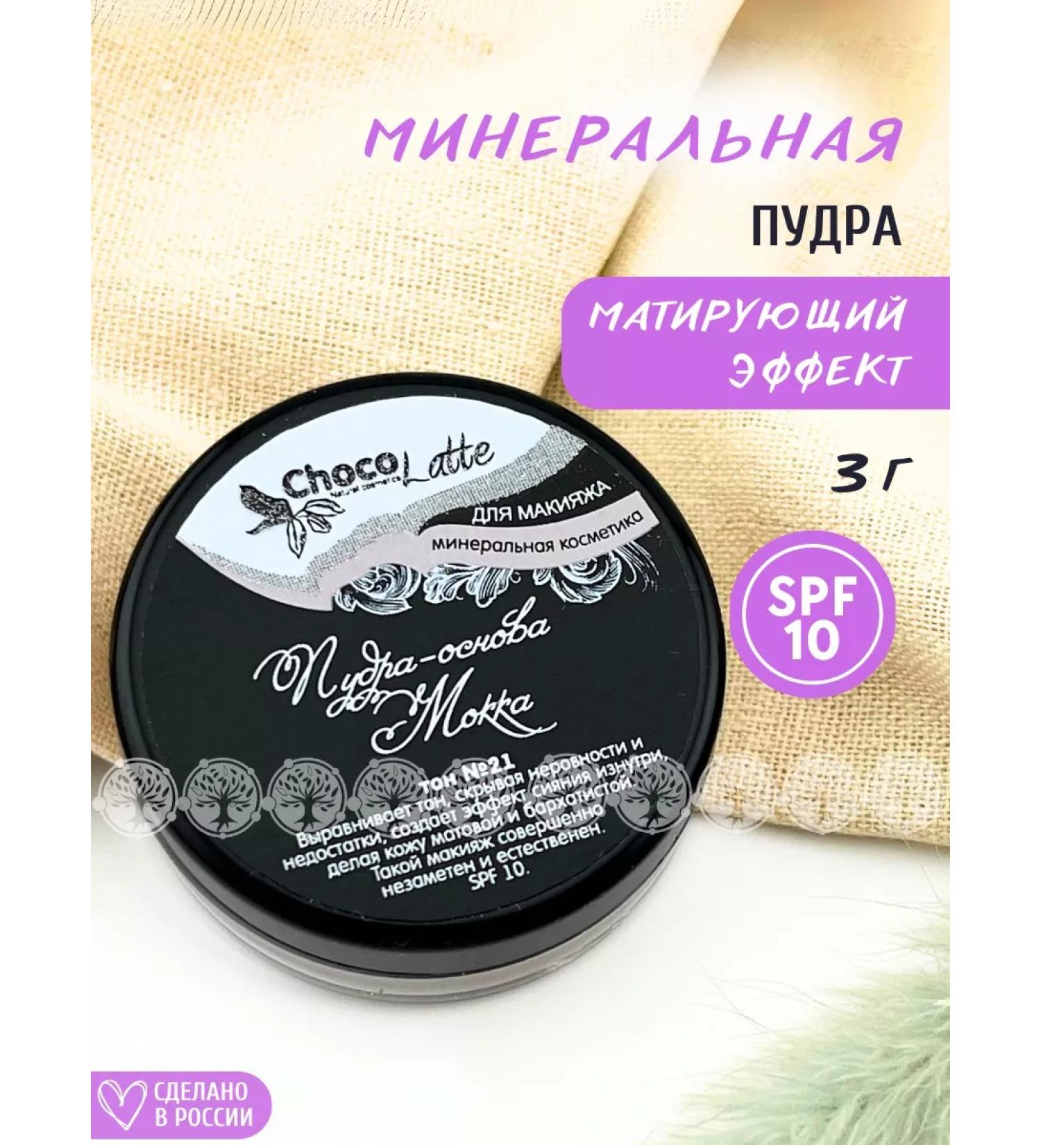 CHOCOLATTE Powder-basis with a matting effect of tone 21 mocha - Buy Online on GoSupps.com