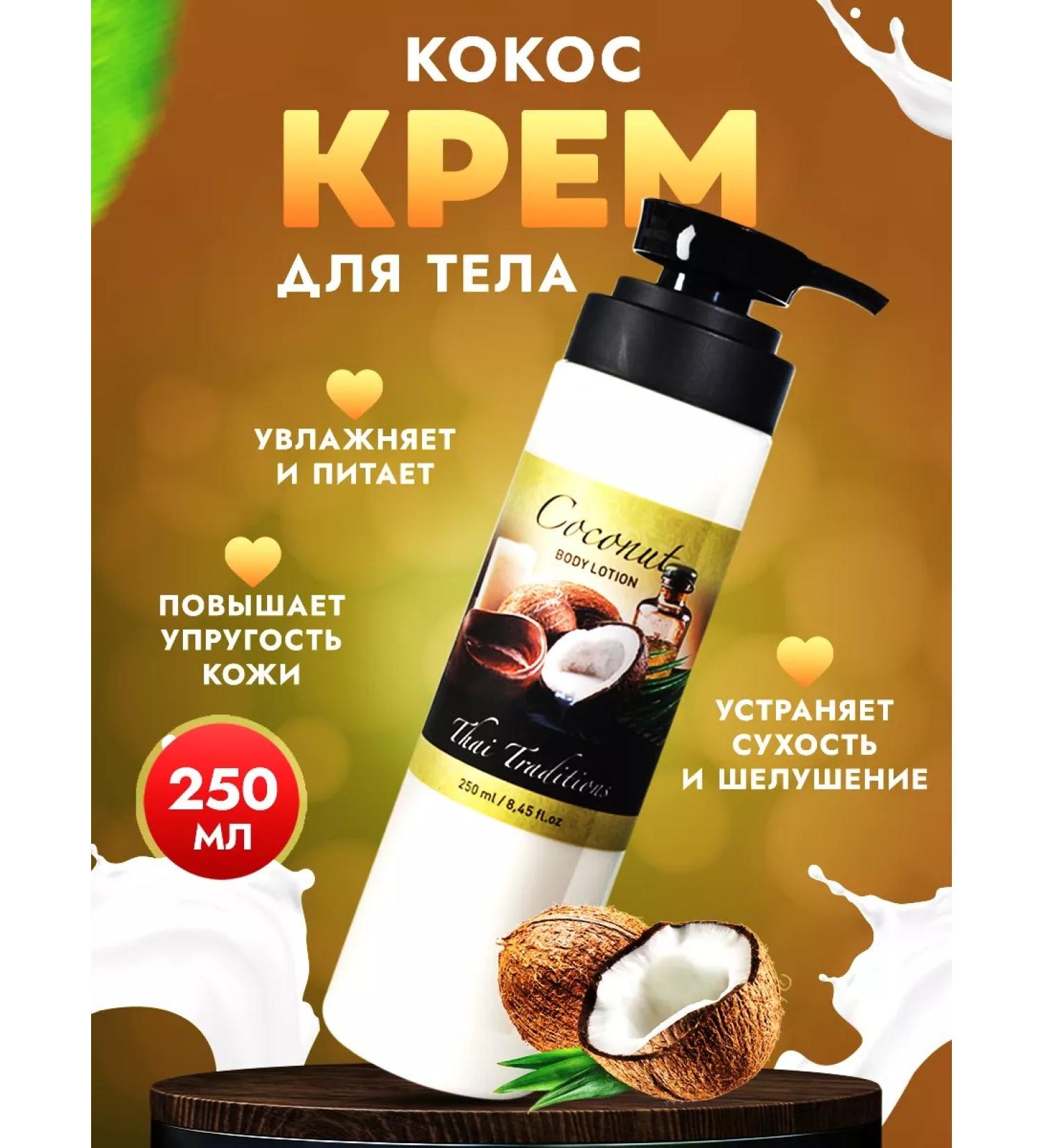 Thai Traditions Body cream Milk Lotion Coconut Moisturizing Cos - Buy Online on GoSupps.com