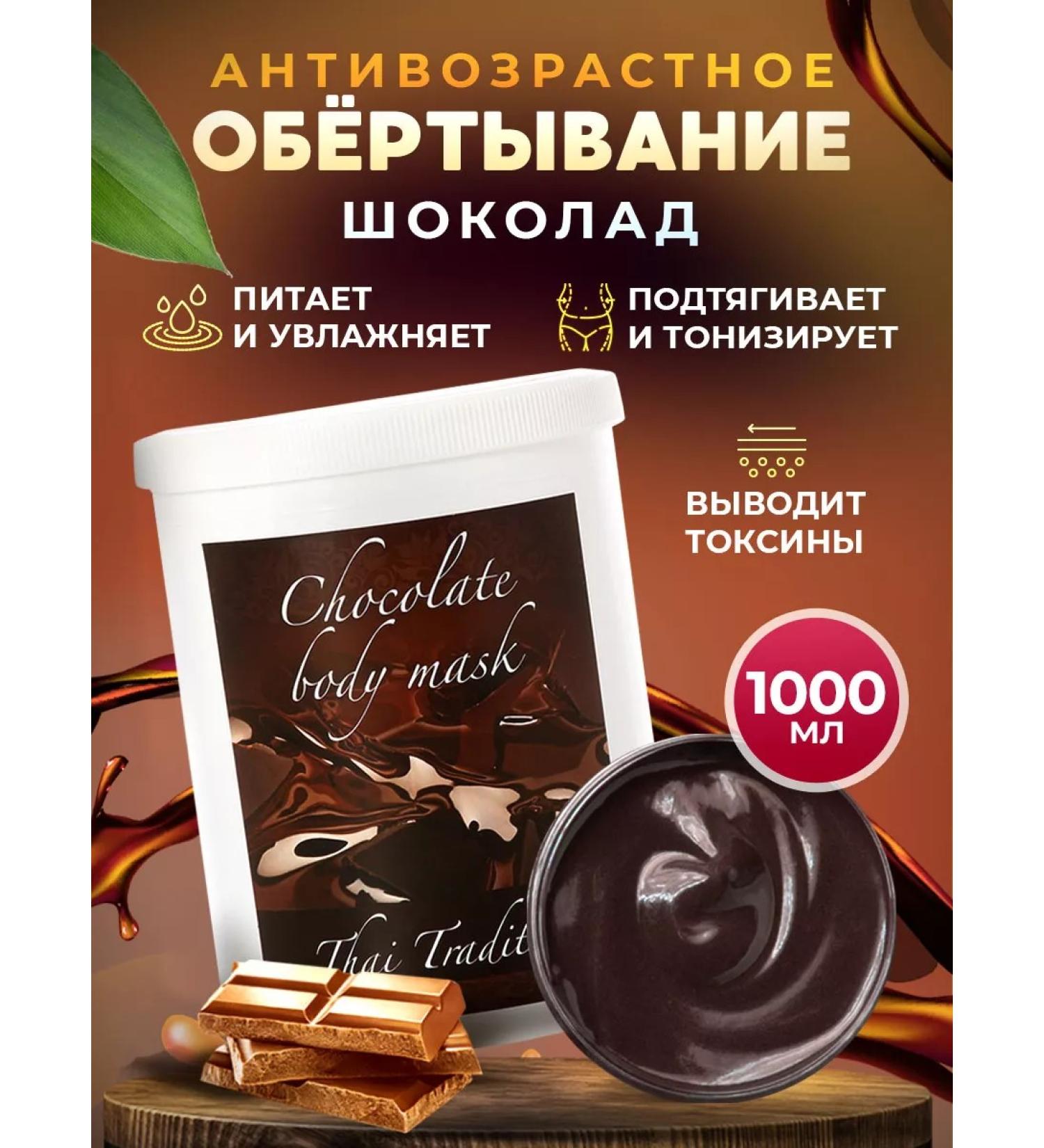 Thai Traditions Body wrap anti -cellulite nutrient chocolate - Buy Online on GoSupps.com