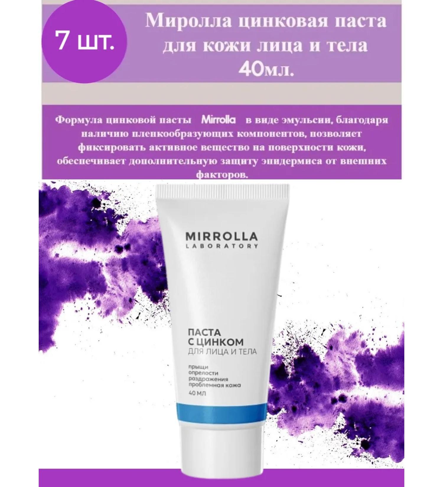 MIRROLLA Zinc paste for face and body care 40 ml 7 pcs - Buy Online on GoSupps.com