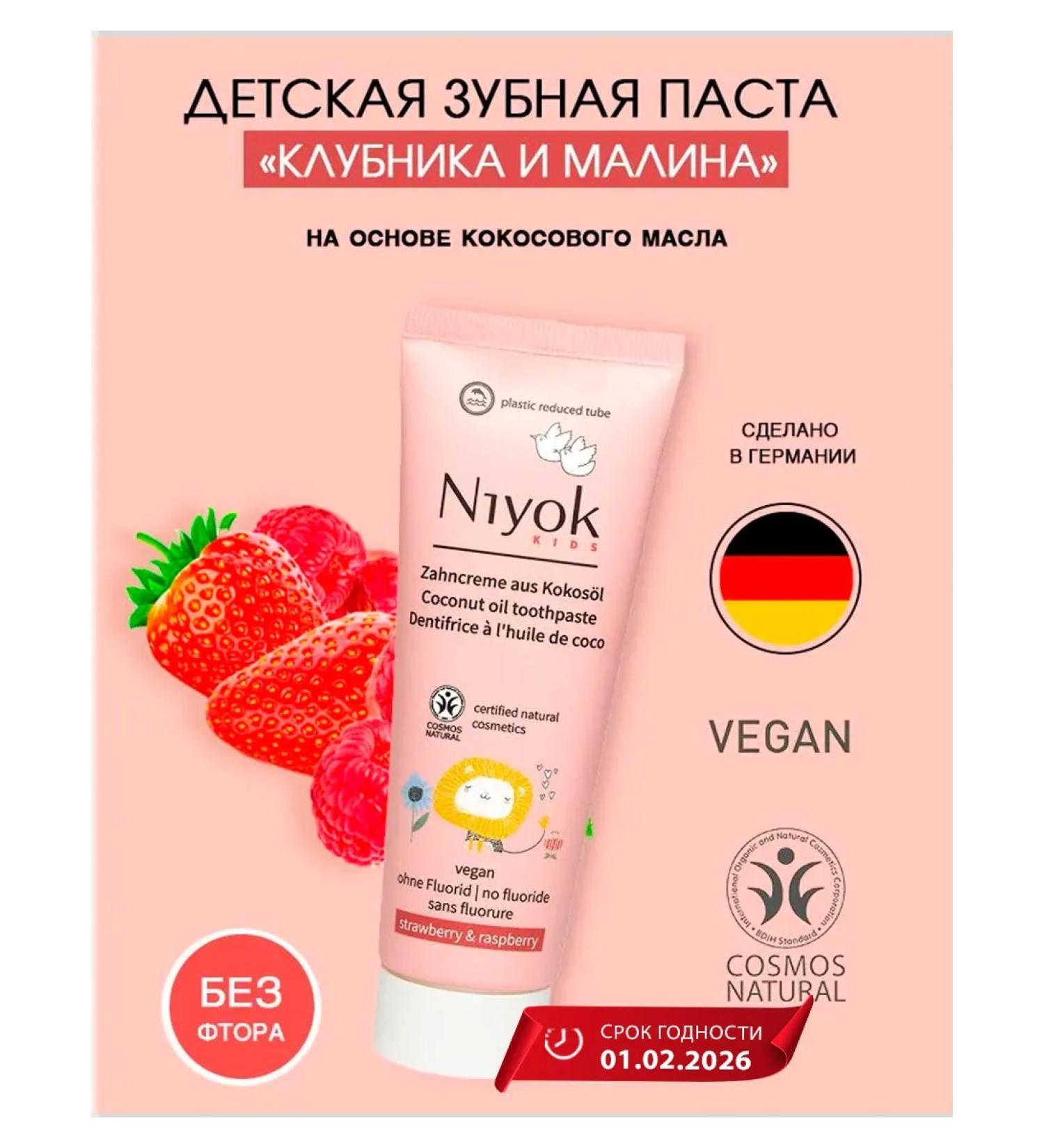 Niyok Children's toothpaste 0+ strawberries and raspberries 75 ml Germany - Buy Online on GoSupps.com