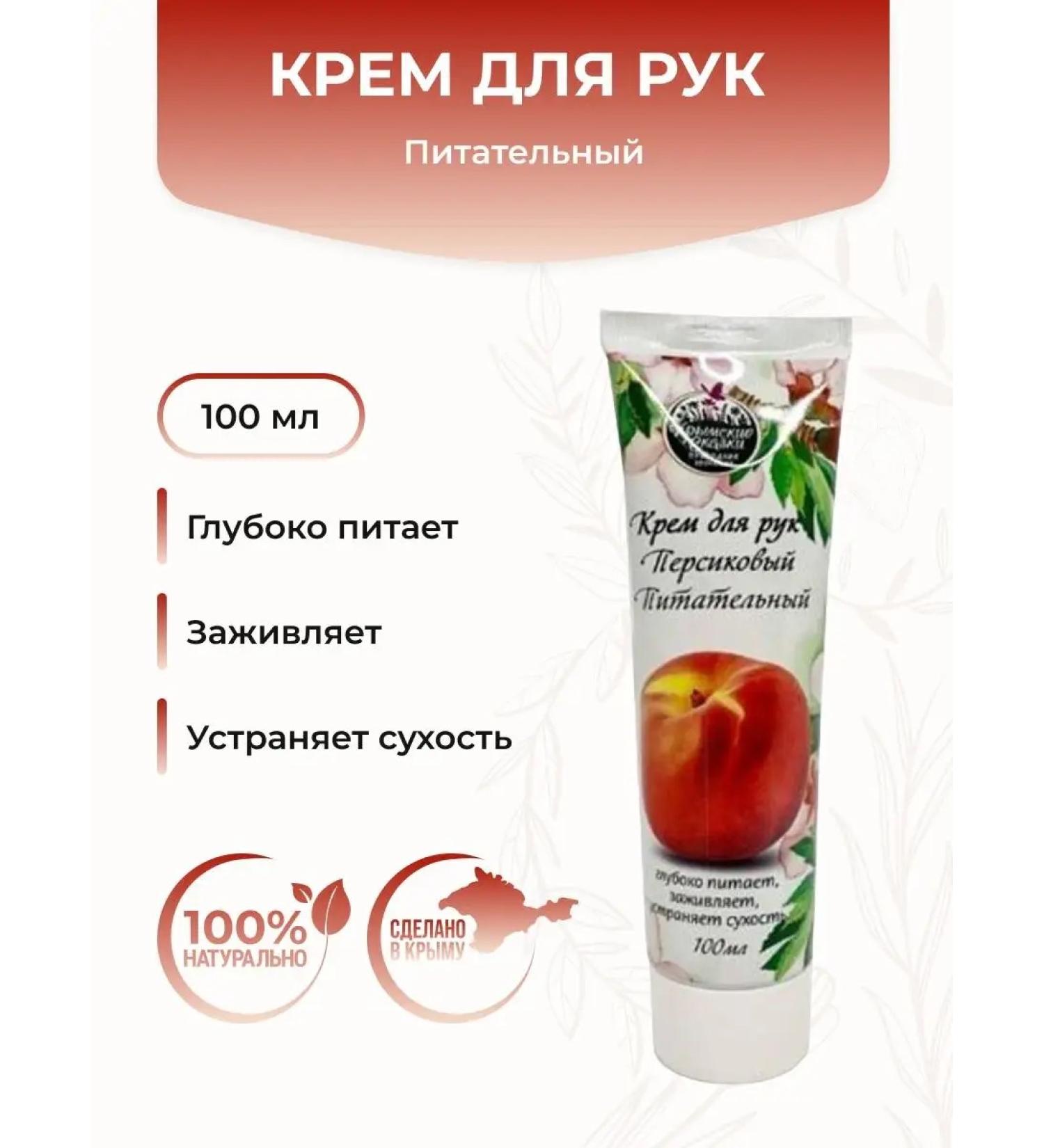 Crimean fairy tales Hand cream is nutritious based on hydrolyte and peach oil - Buy Online on GoSupps.com