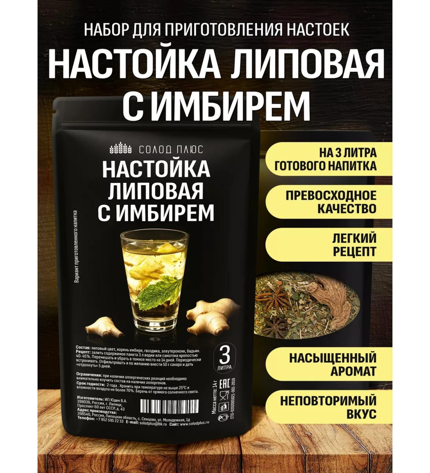 Malt Plus Linden with ginger set for tinctures on moonshine or vodka - Buy Online on GoSupps.com