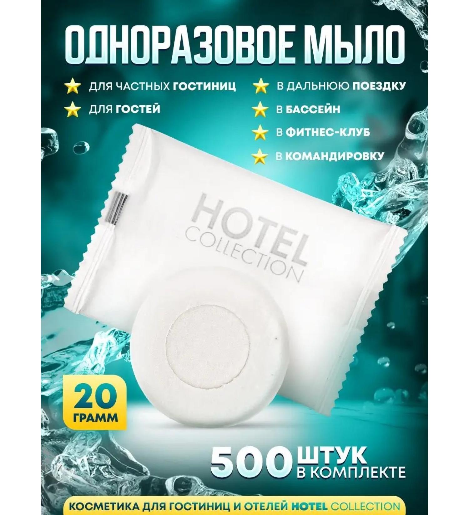 Hotel Collection One -time soap 20 gr. In the layer. Pack 500 pcs - Buy Online on GoSupps.com