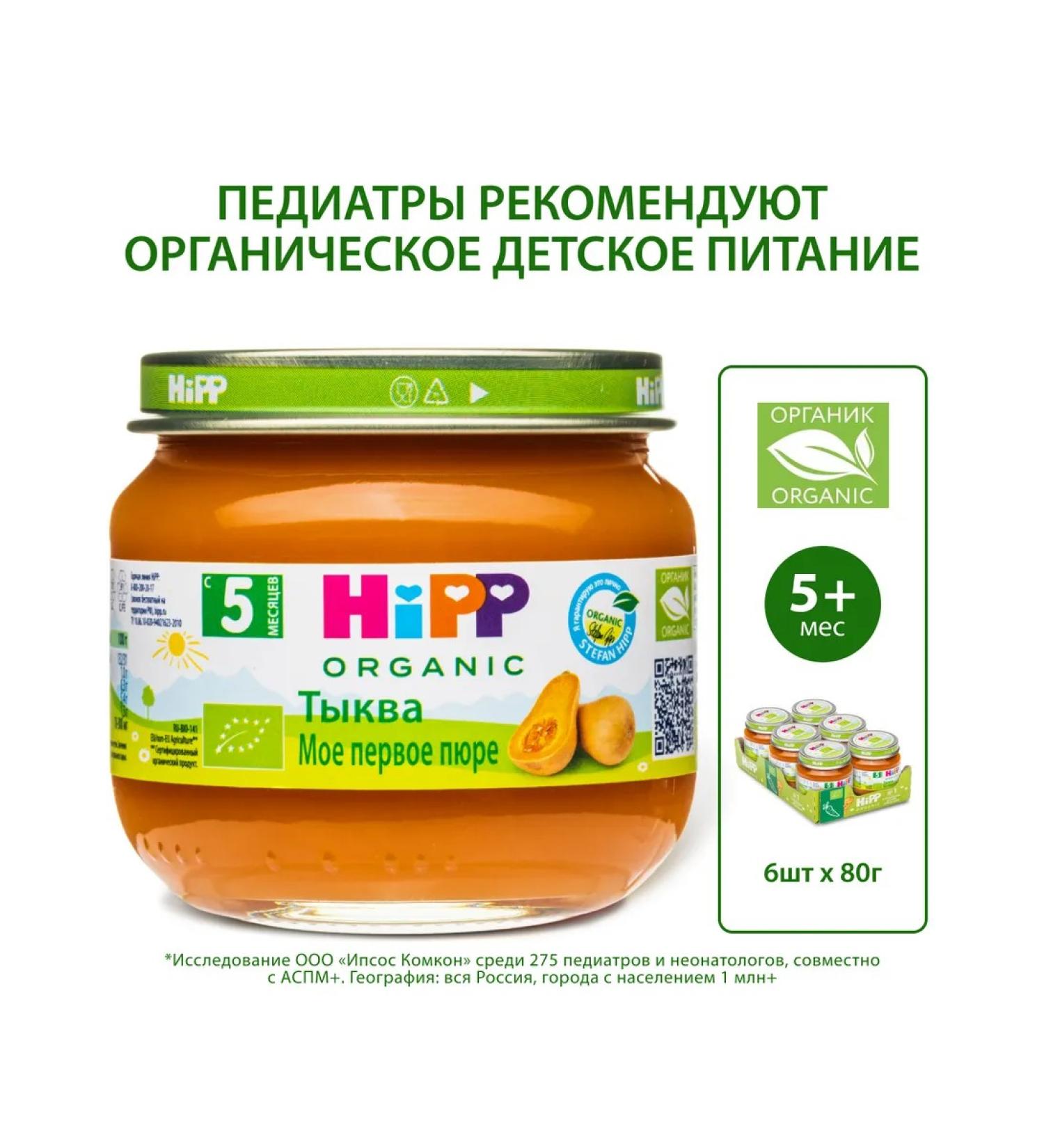 Hipp Vegetable "pumpkin" from 5 months 6x80g - Buy Online on GoSupps.com