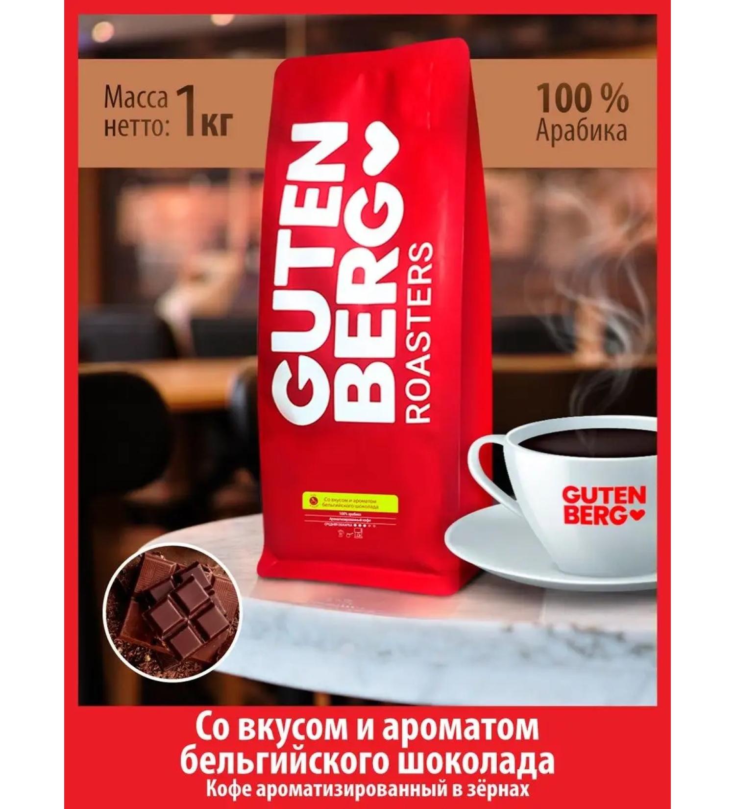 Gutenberg Coffee in grains 1 kg taste Belgian chocolate aroma arabica - Buy Online on GoSupps.com