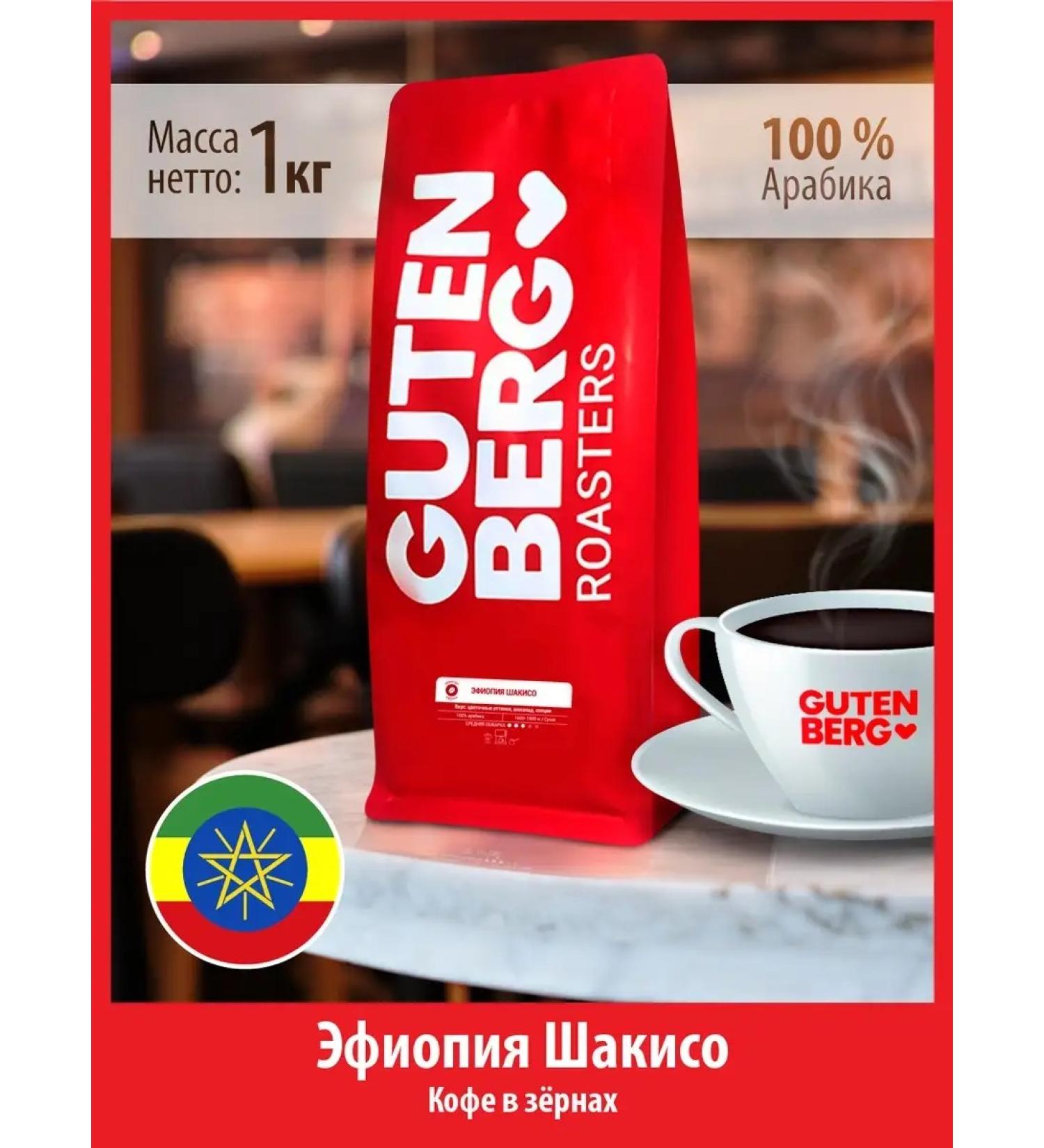 Gutenberg Coffee in grains 1 kg Ethiopia Shakiso fresh fry 100% arabica - Buy Online on GoSupps.com