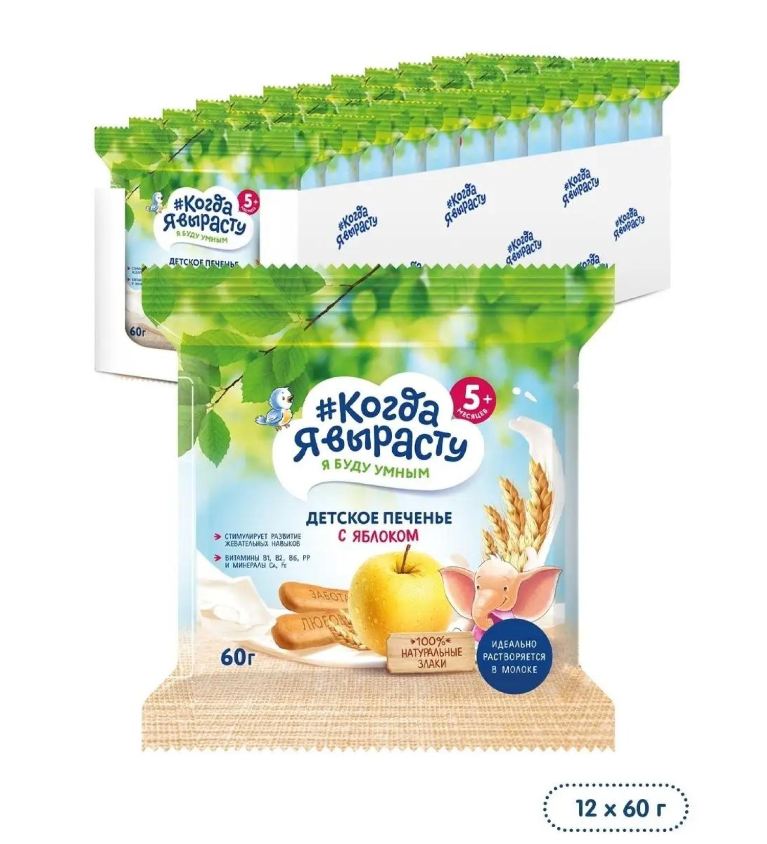 When I grow up Cookies with apple 12 pieces of 60 g - Buy Online on GoSupps.com