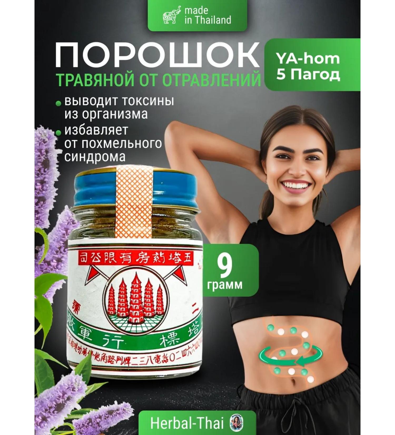 Herbal Thai Herbal powder from poisoning ya-hom I-Ham 5 pagodes 9 g - Buy Online on GoSupps.com