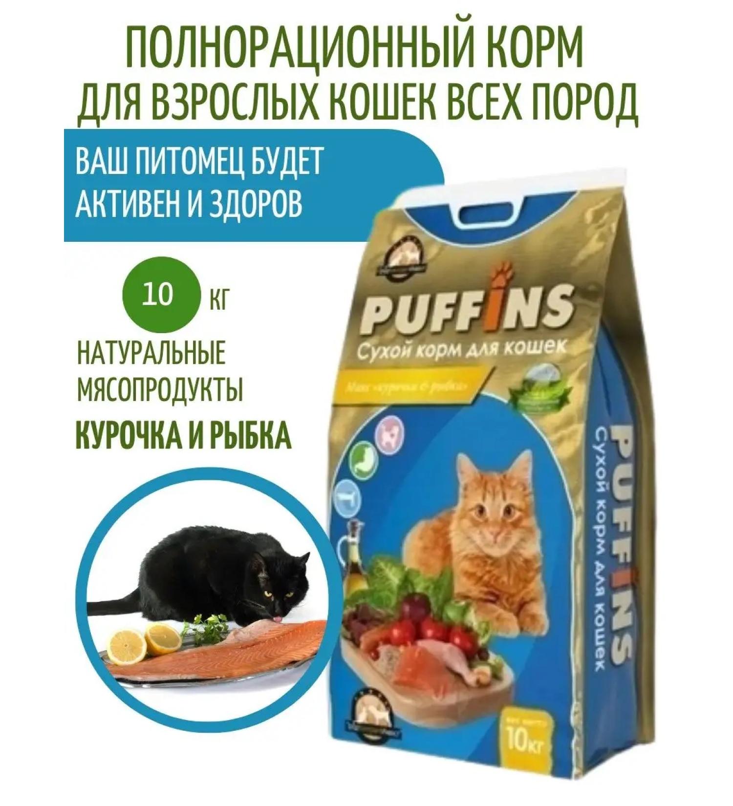 PUFFINS Cat food chicken fish 10 kg