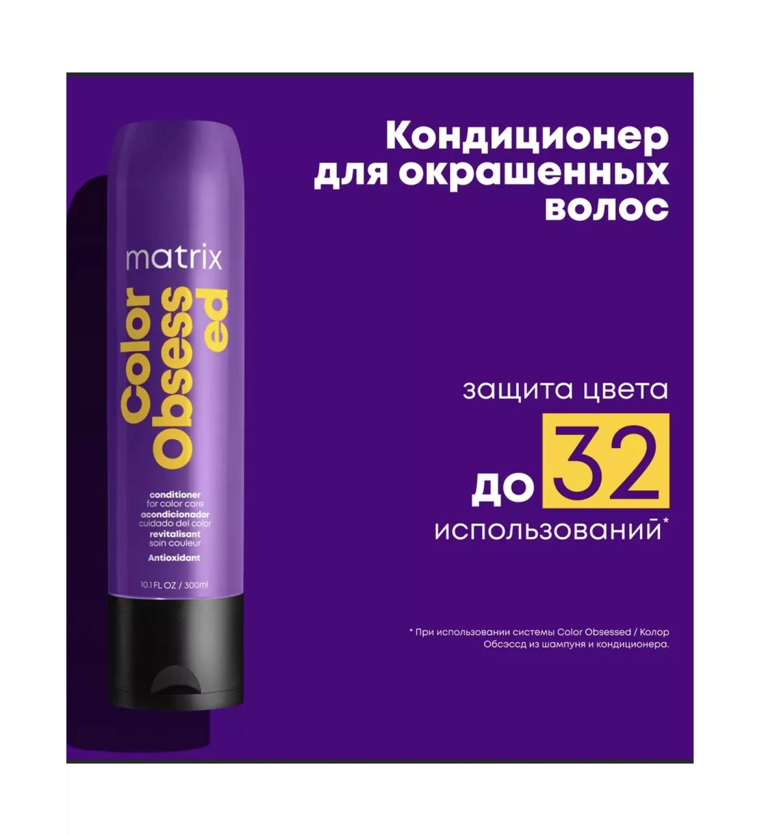 MATRIX COLOR OBSESSED hair conditioner 300 ml - Buy Online on GoSupps.com