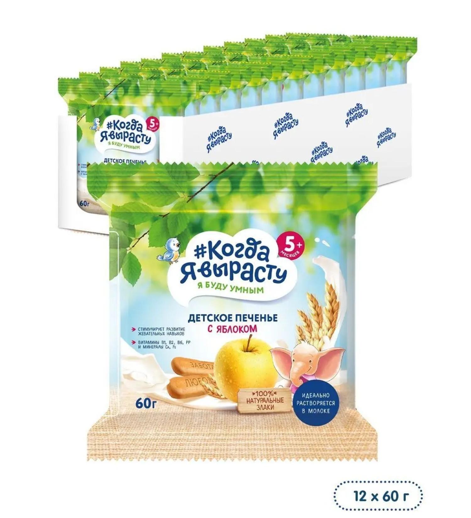 When I grow up Baby cookies with an apple 60 g x 12 pcs - Buy Online on GoSupps.com