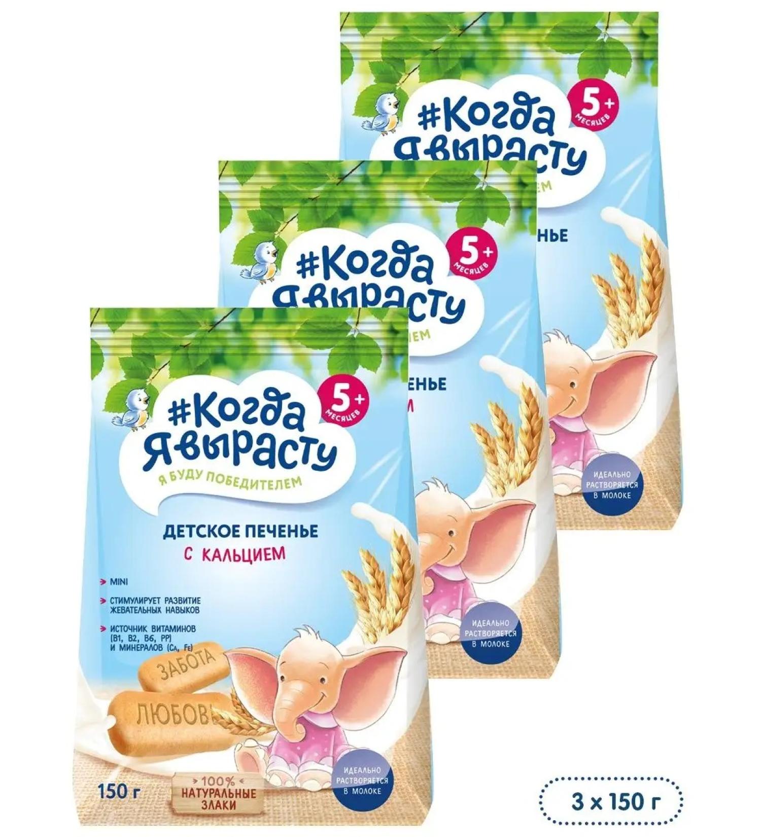 When I grow up Children's cookies with calcium 150 g x 3 pcs - Buy Online on GoSupps.com