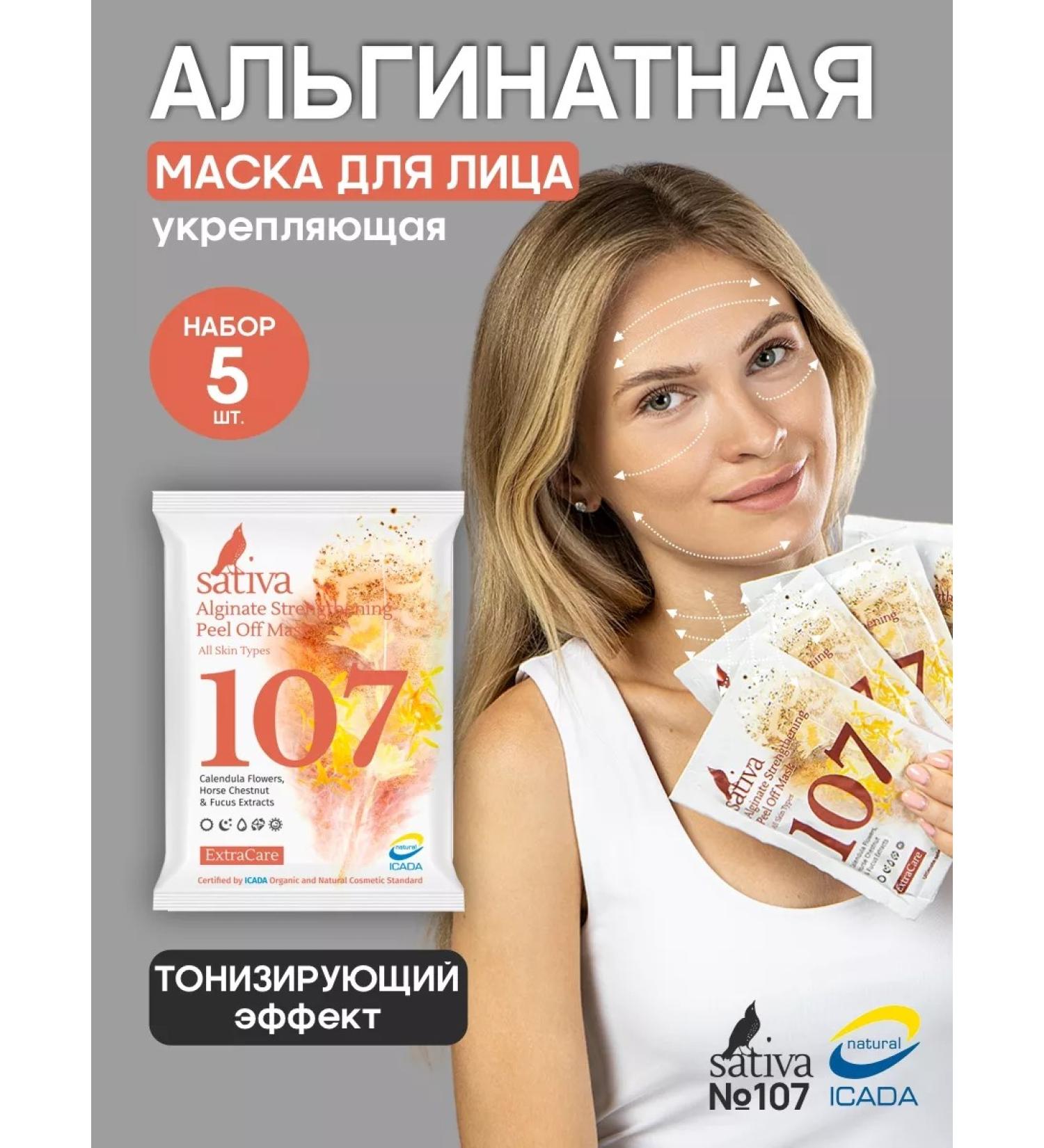 SATIVA Facial mask alginate strengthening No. 107 set 5 pieces - Buy Online on GoSupps.com