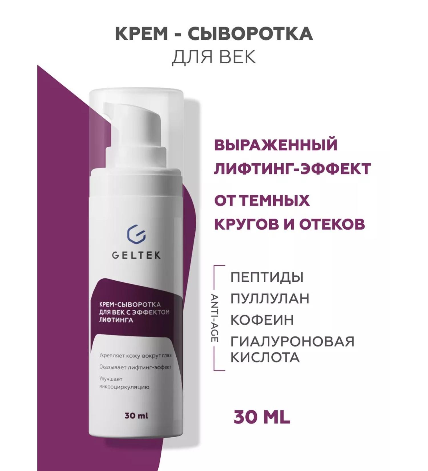 Geltek Eye and skin cream around the eyes of anti -aging - Buy Online on GoSupps.com