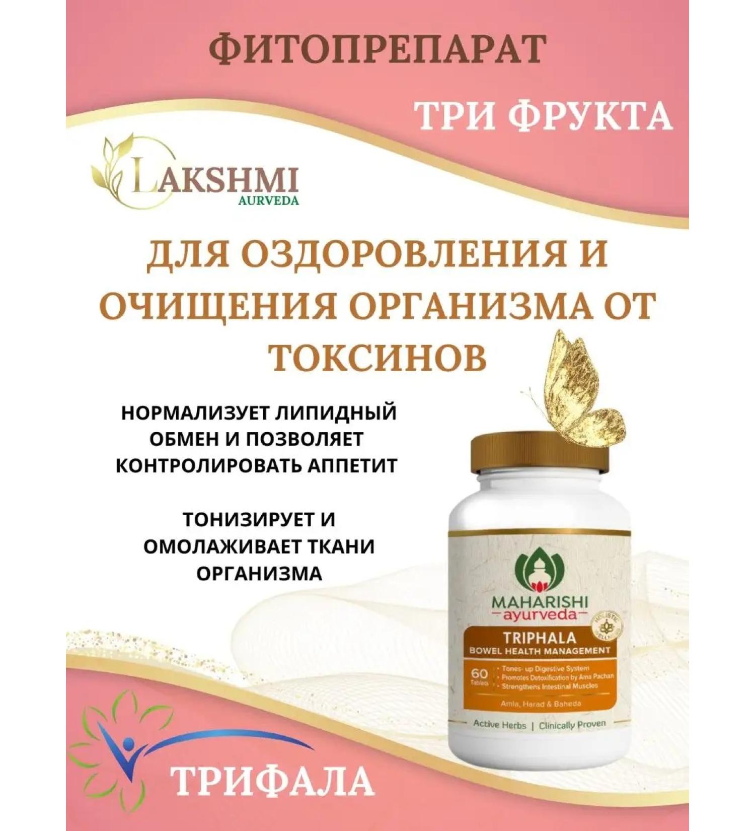 Lakshmi Ayurveda Triphala cleansing the body of Trifal 60TB - Buy Online on GoSupps.com