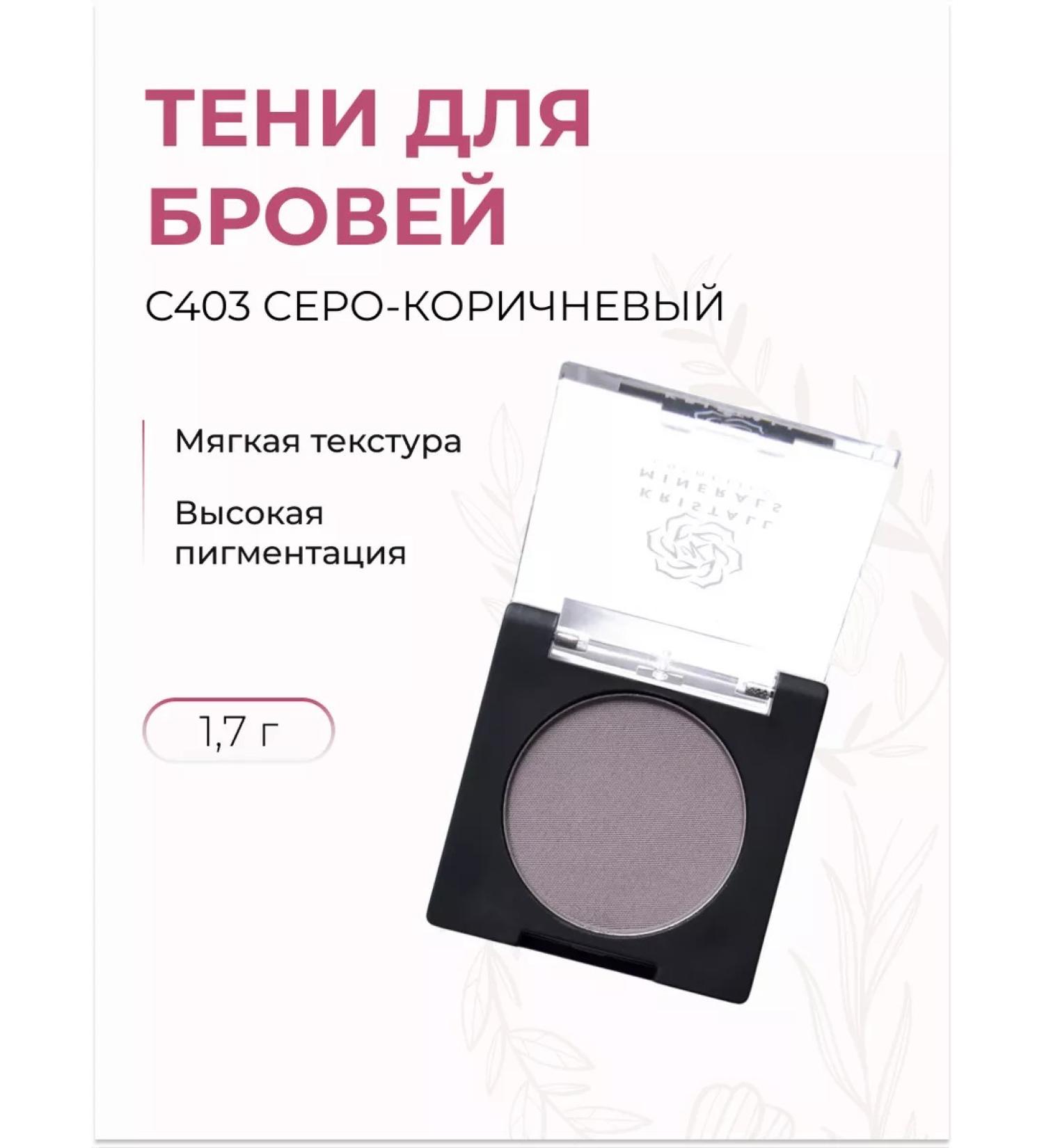 Crystal Minerals Cosmetics Eyebrow shadows C403 gray-brown 1.7 g - Buy Online on GoSupps.com