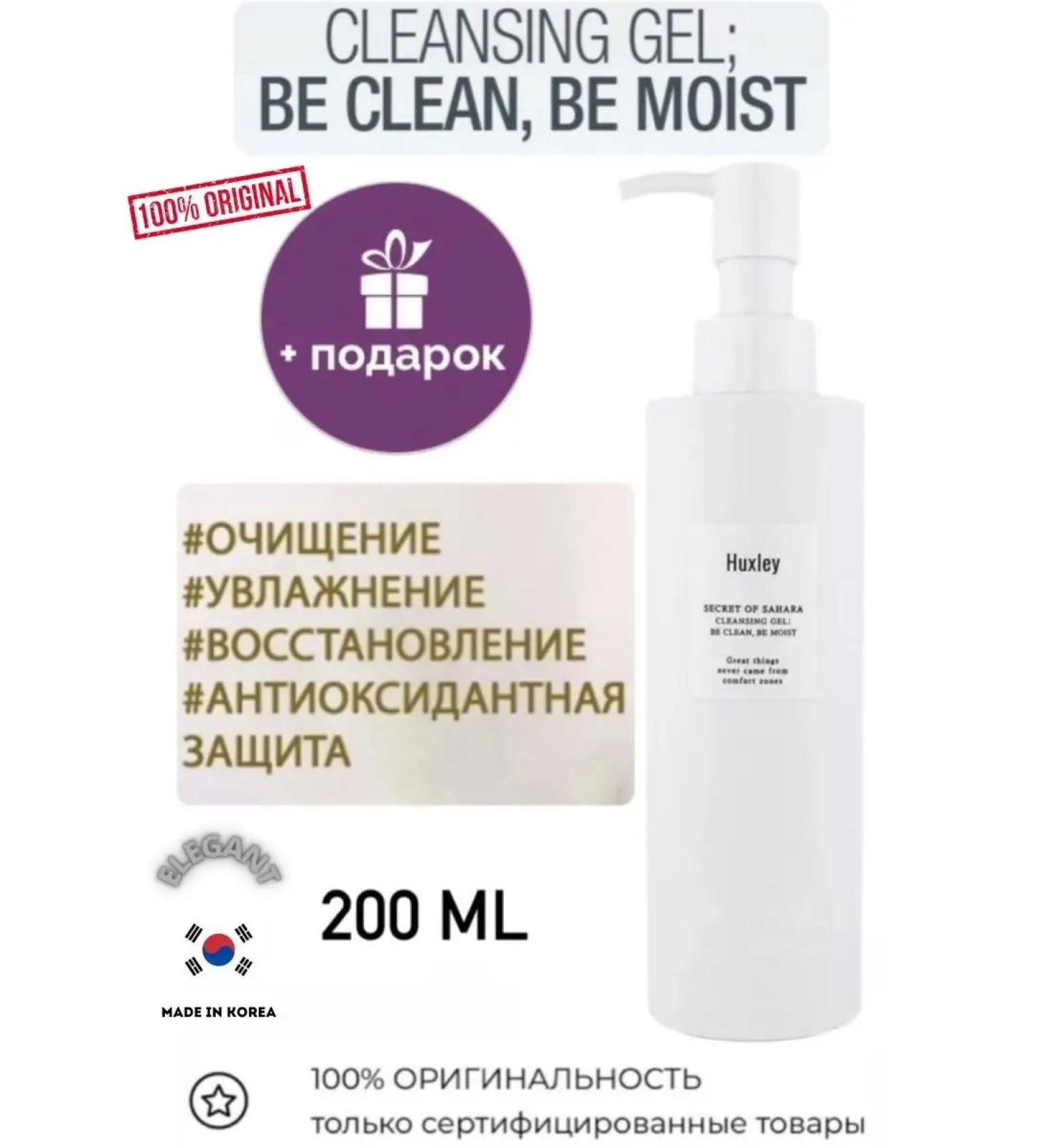 HUXLEY Moisturizing gel for washing Secret of Sahara 200ml - Buy Online on GoSupps.com