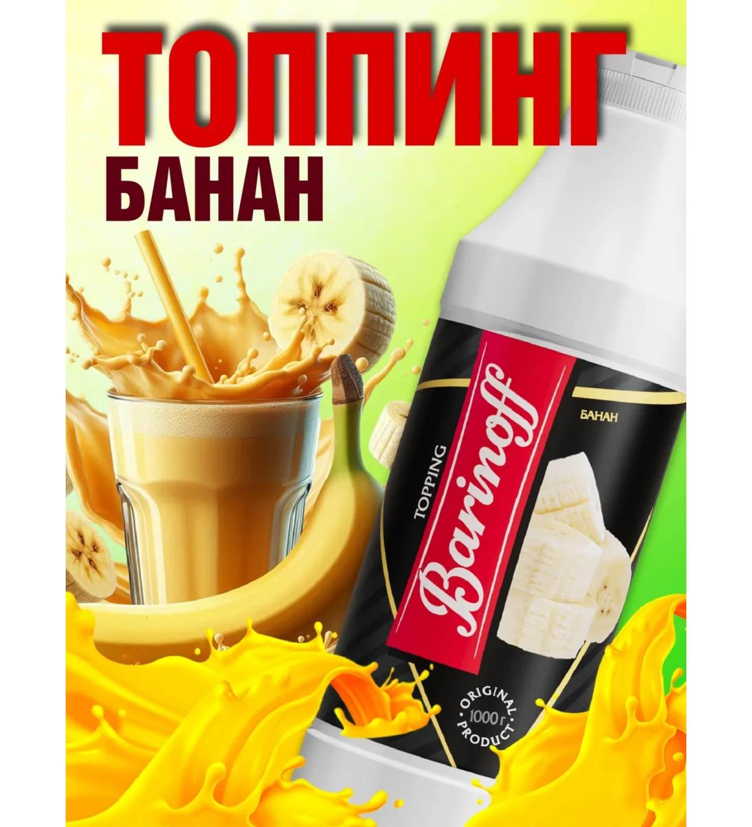 Barinoff Topping banana for desserts and drinks 1 kg - Buy Online on GoSupps.com