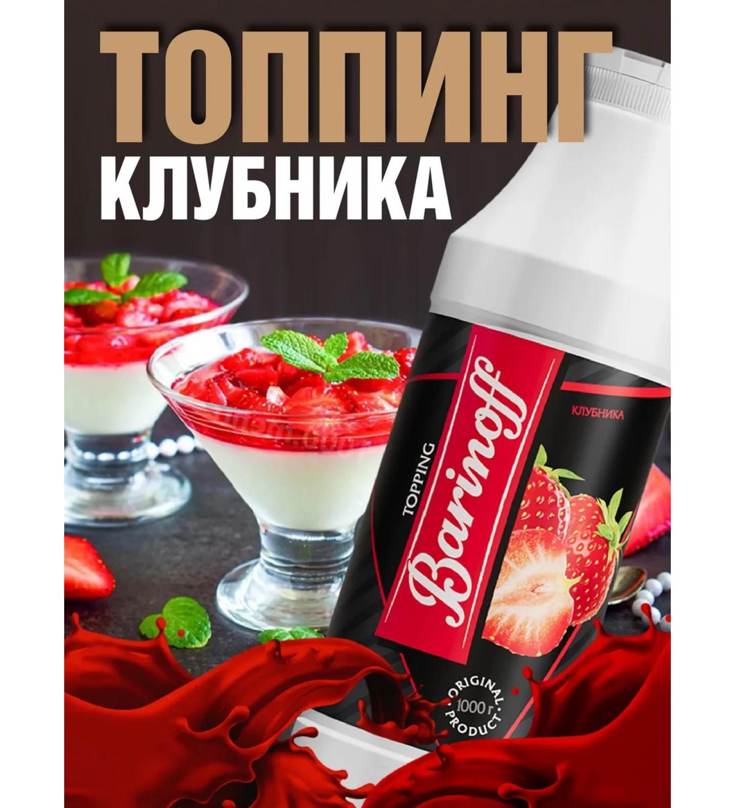 Barinoff Strawberry topping for desserts and drinks 1 kg - Buy Online on GoSupps.com