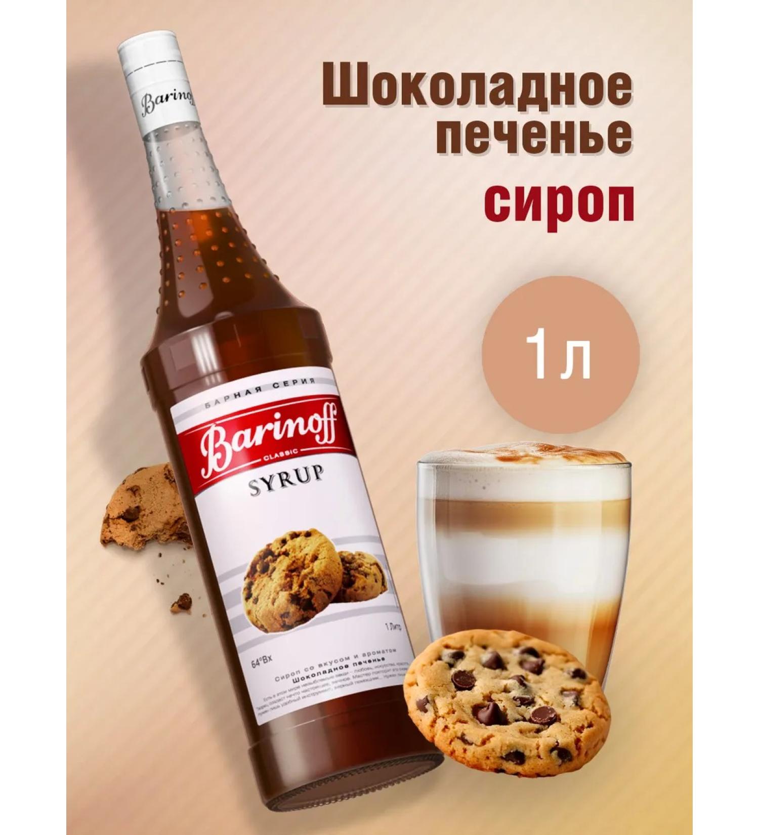 Barinoff Chocolate cookies for coffee and desserts 1 liter - Buy Online on GoSupps.com