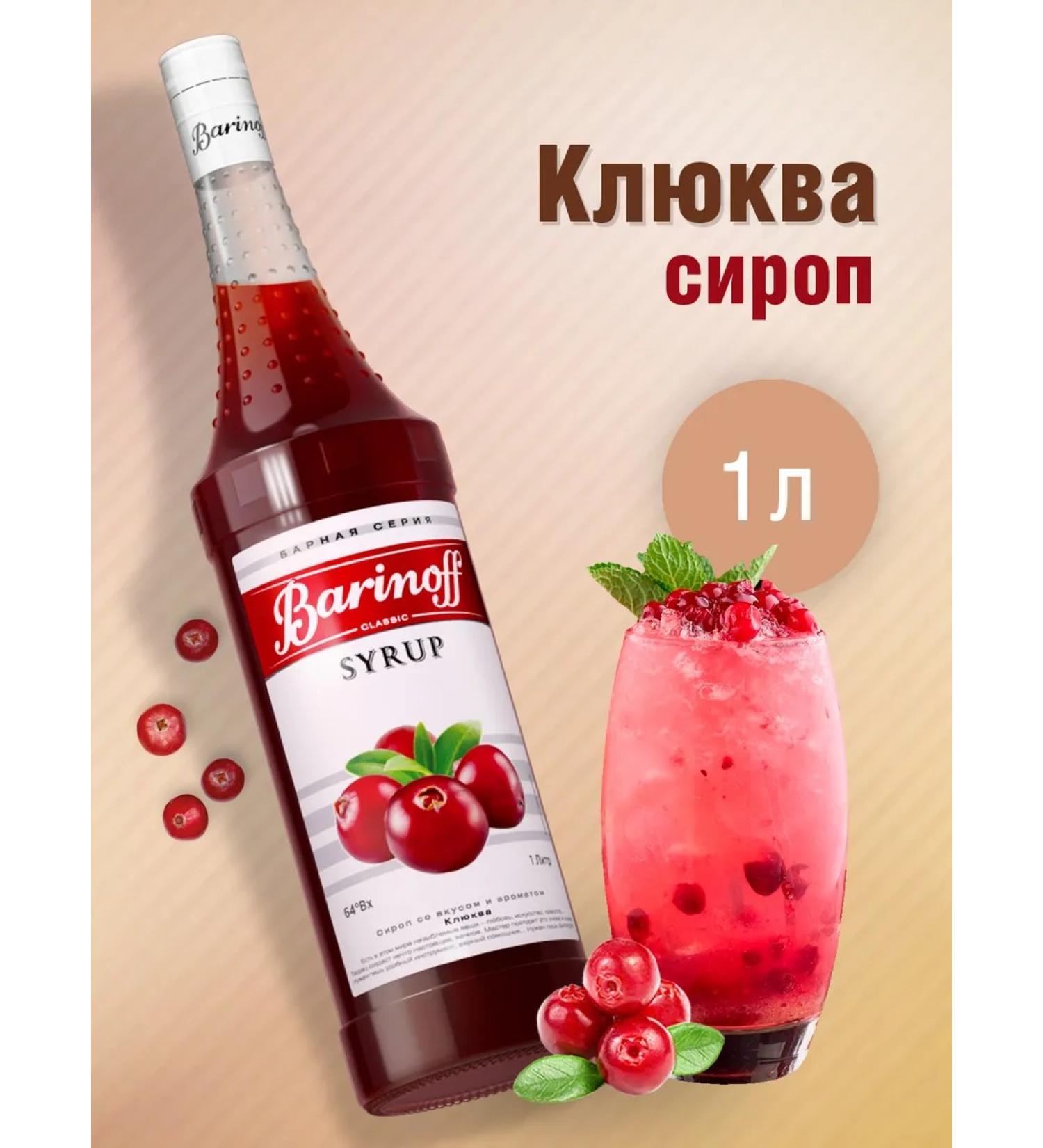 Barinoff Cranberry syrup for cocktails and lemonades 1l - Buy Online on GoSupps.com