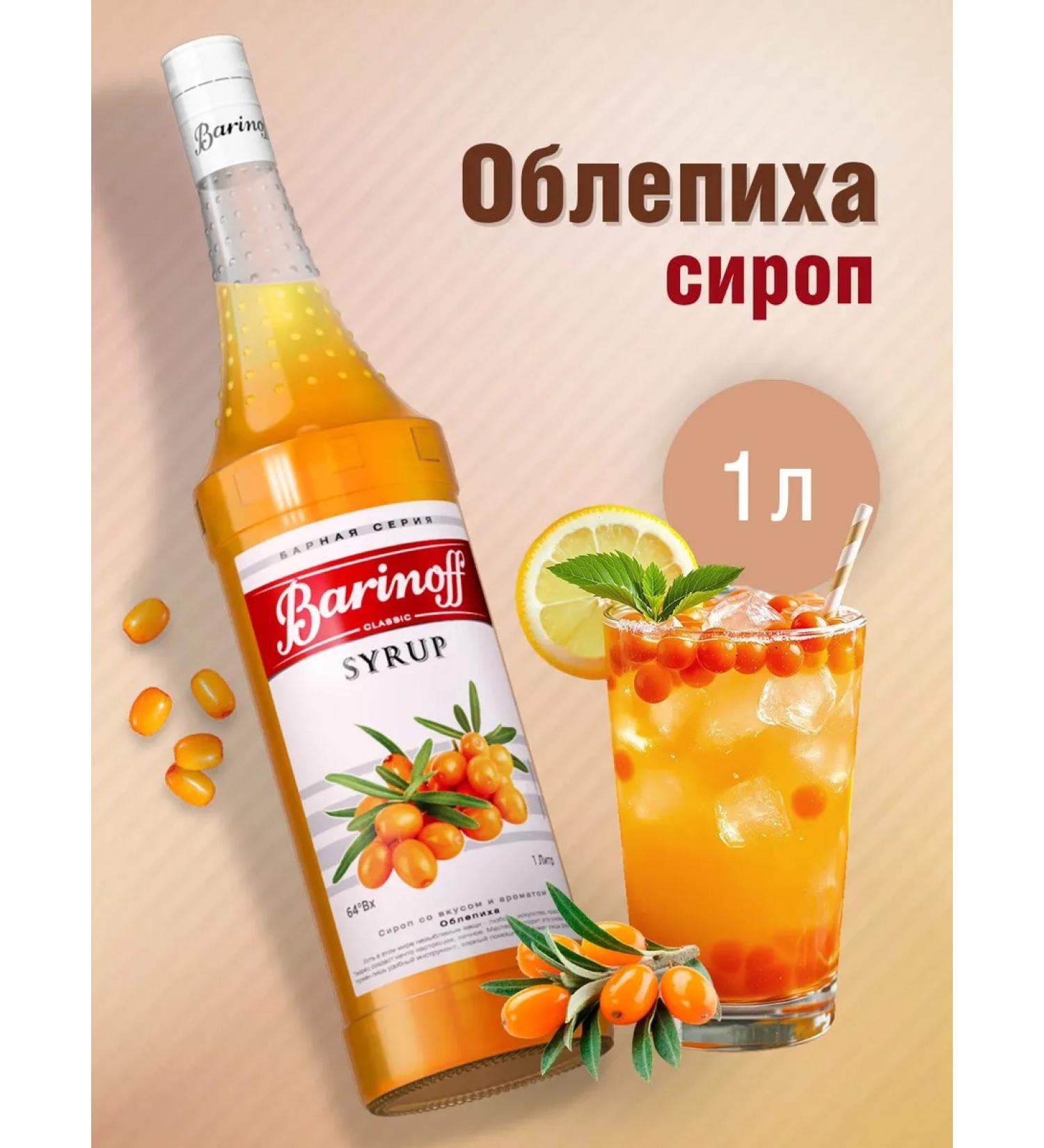 Barinoff Sea buckthorn syrup for cocktails and lemonades 1l - Buy Online on GoSupps.com