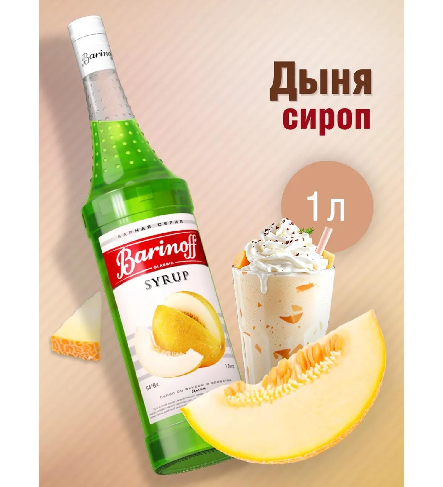 Barinoff Syrup melon for cocktails and lemonades 1l - Buy Online on GoSupps.com