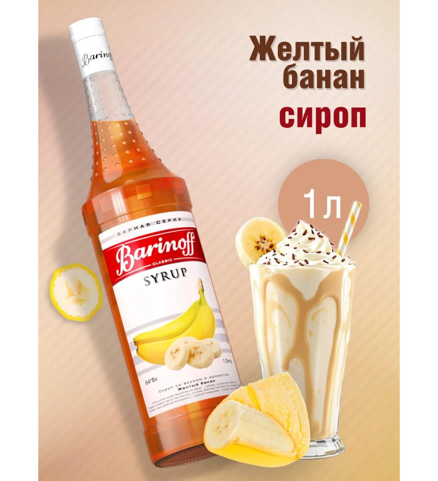 Barinoff Yellow banana syrup for cocktails and lemonades 1 liter - Buy Online on GoSupps.com