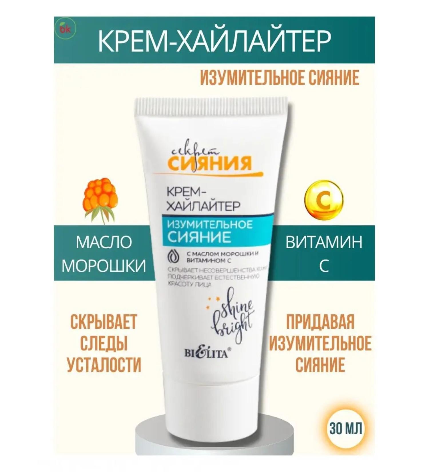 Belarusian cosmetics Highlighter Face Cream Secret of Shine - Buy Online on GoSupps.com