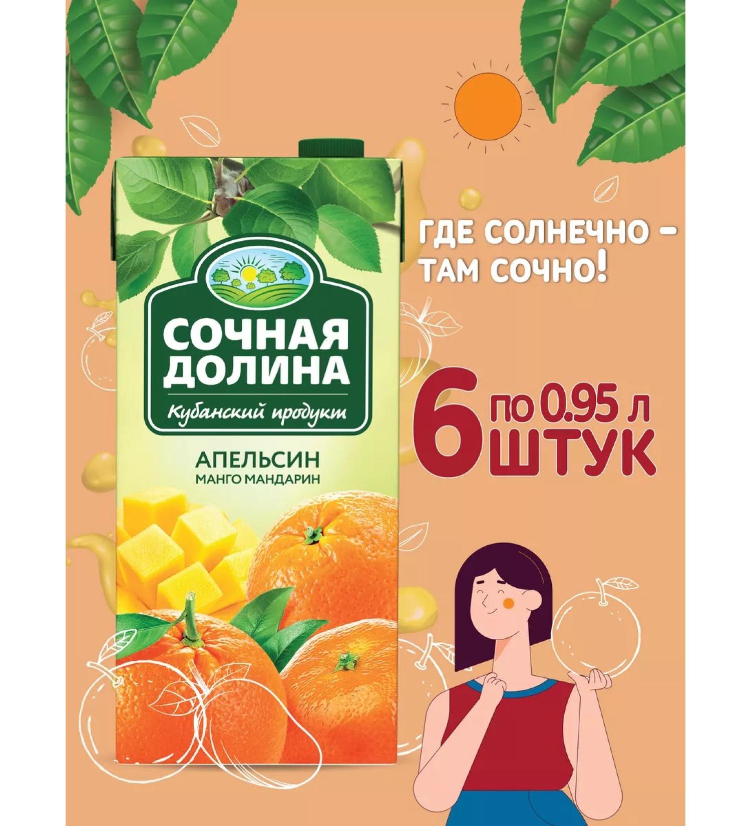 Juicy Valley Drink orange mango mandarin 0.95 l x 6 pcs - Buy Online on GoSupps.com