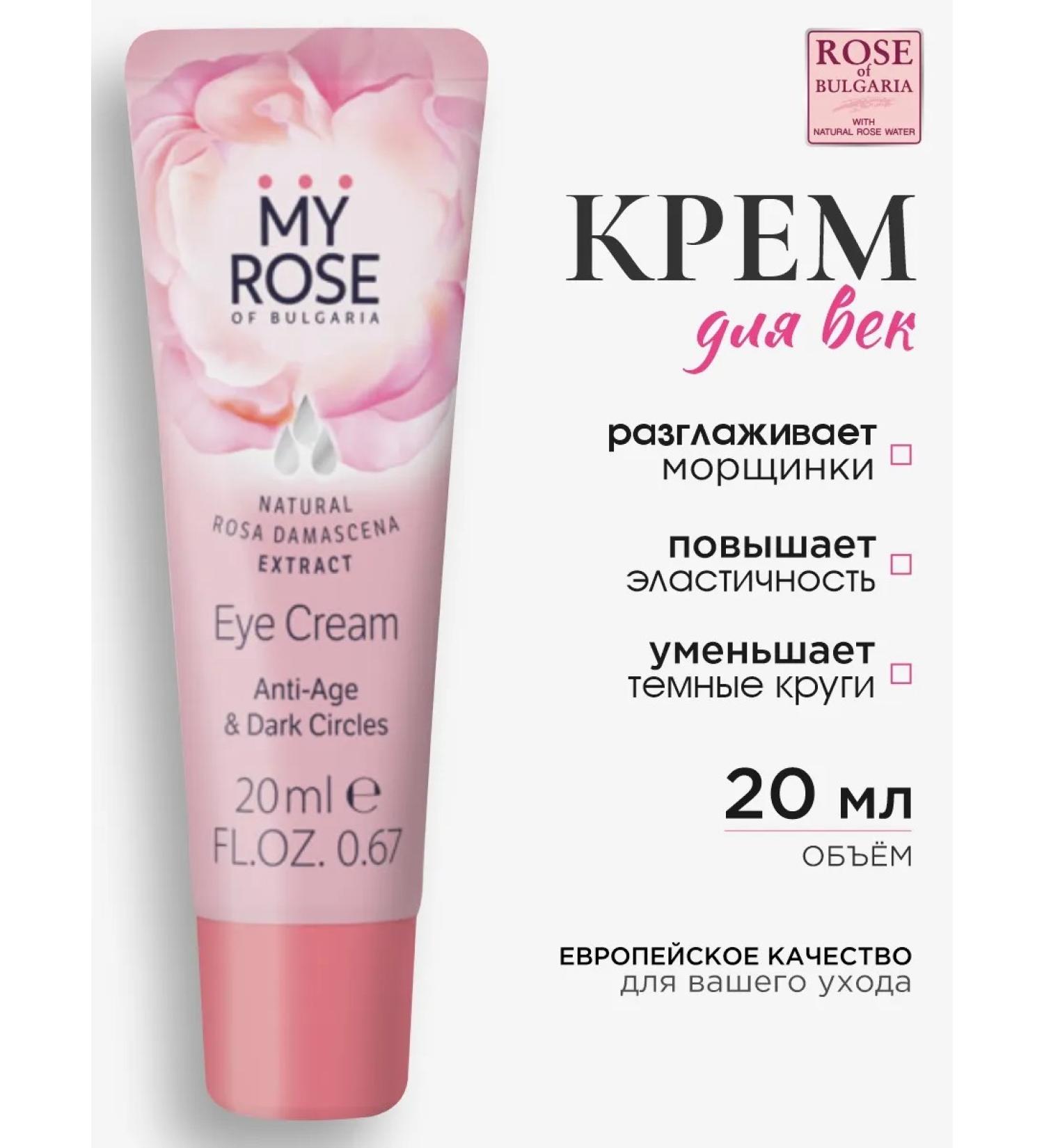MY ROSE OF BULGARIA Eye cream around the eyes against wrinkles Bulgarian rose 20ml - Buy Online on GoSupps.com