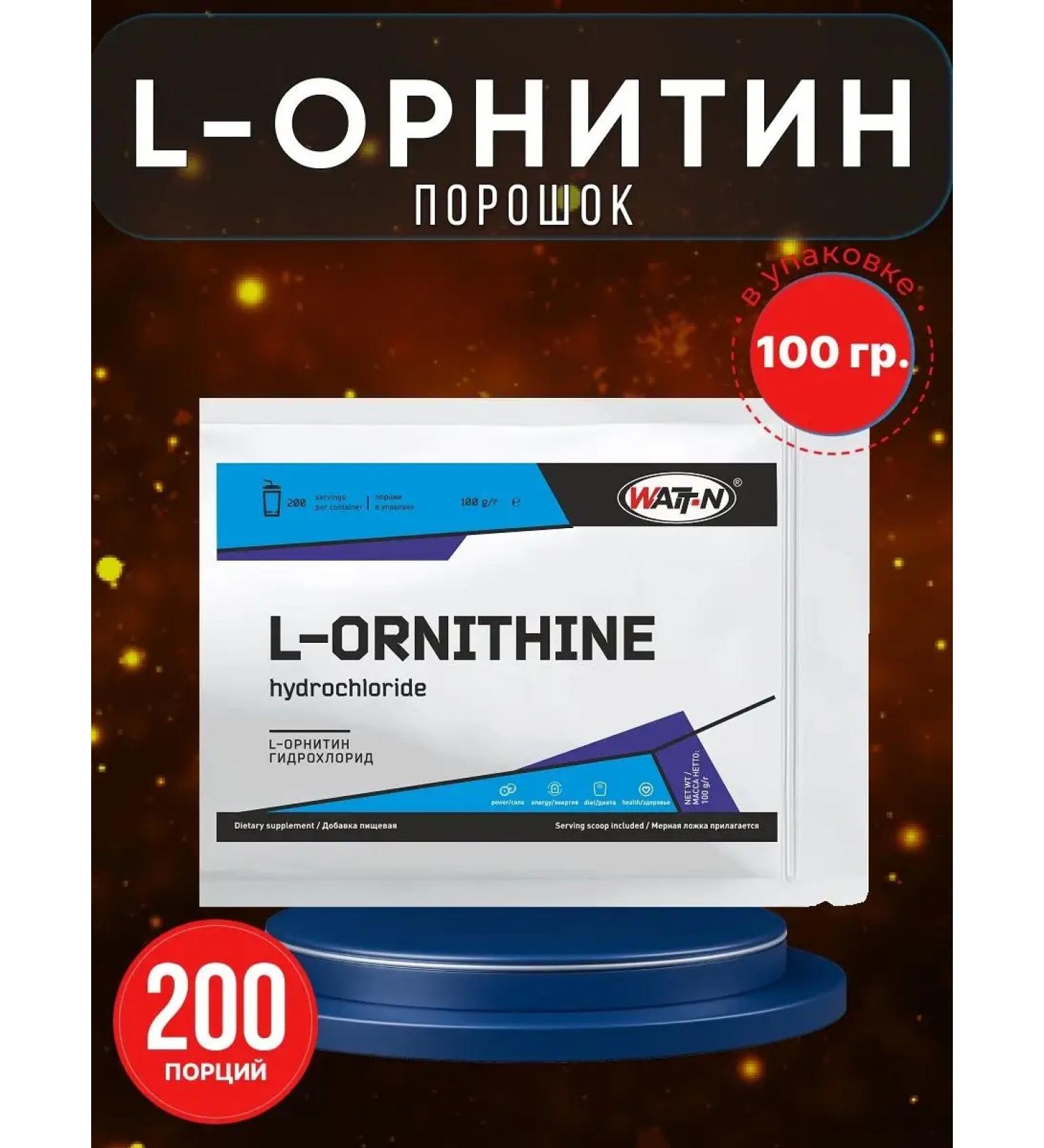 WATT NUTRITION L-Ornitin amino acid in powder 100 g - Buy Online on GoSupps.com