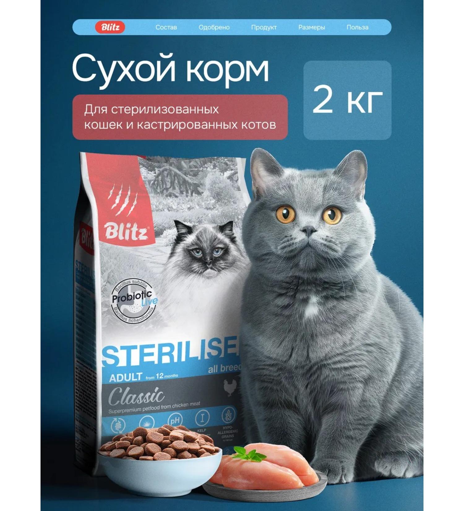 BLITZ Dry food for sterilized cats 2 kg with chicken - Buy Online on GoSupps.com