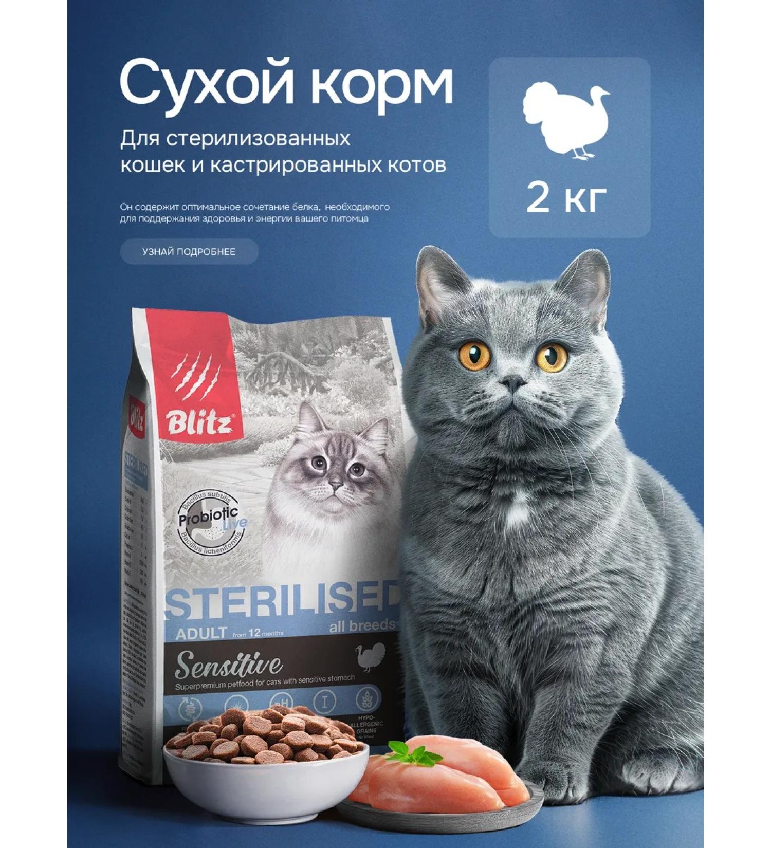BLITZ Dry food for sterilized cats 2 kg with turkey - Buy Online on GoSupps.com