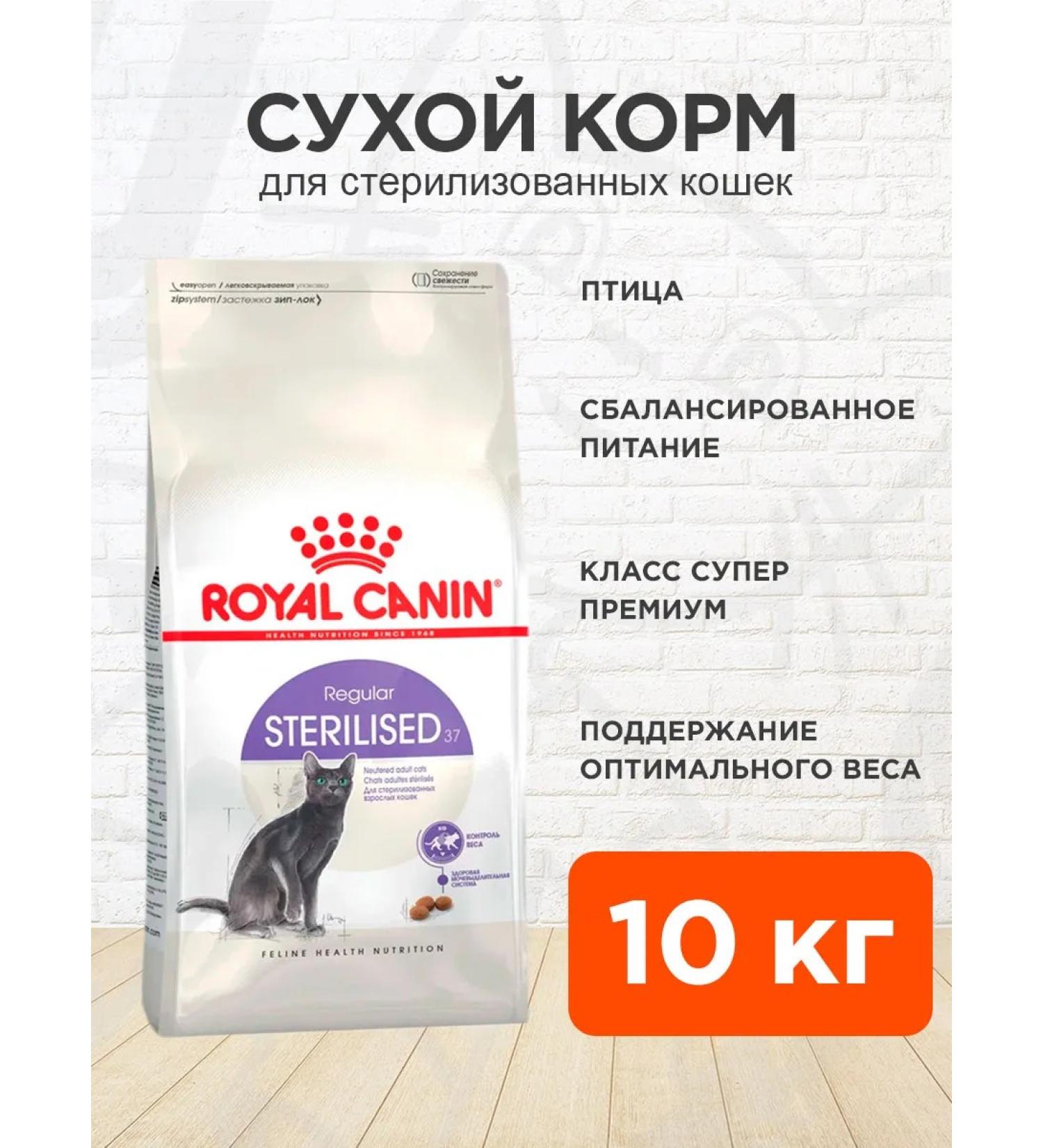 ROYAL CANIN Dry food for sterilized cats Sterilized 37 10 kg - Buy Online on GoSupps.com