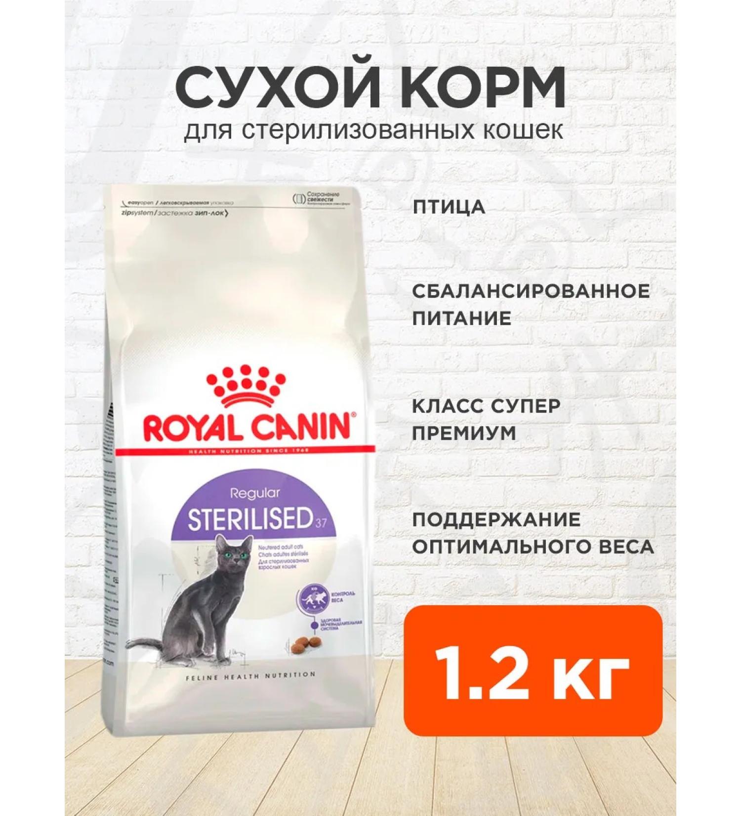 ROYAL CANIN Dry food for sterilized cats Sterilized 37 1.2 kg - Buy Online on GoSupps.com